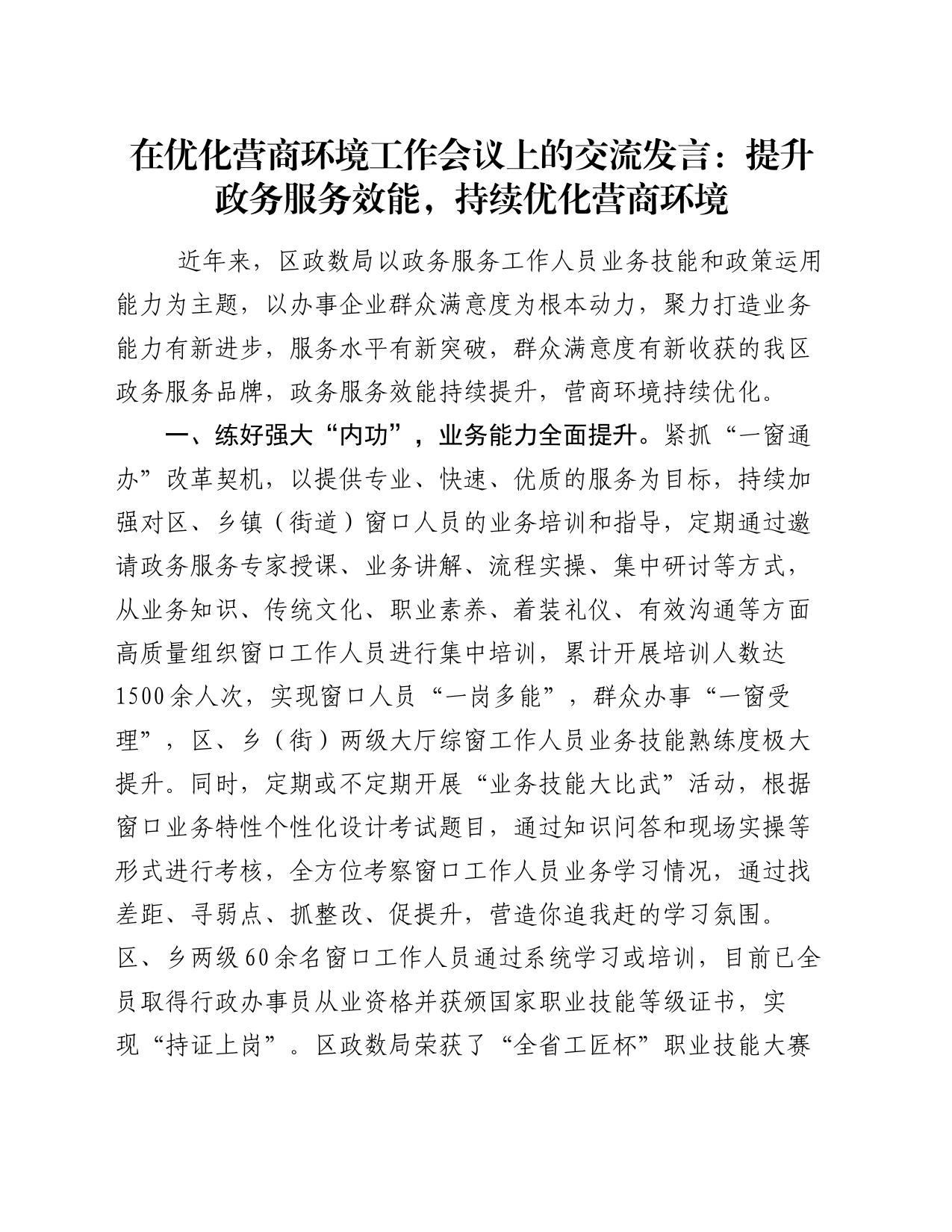 在优化营商环境工作会议上的交流发言：提升政务服务效能，持续优化营商环境_第1页