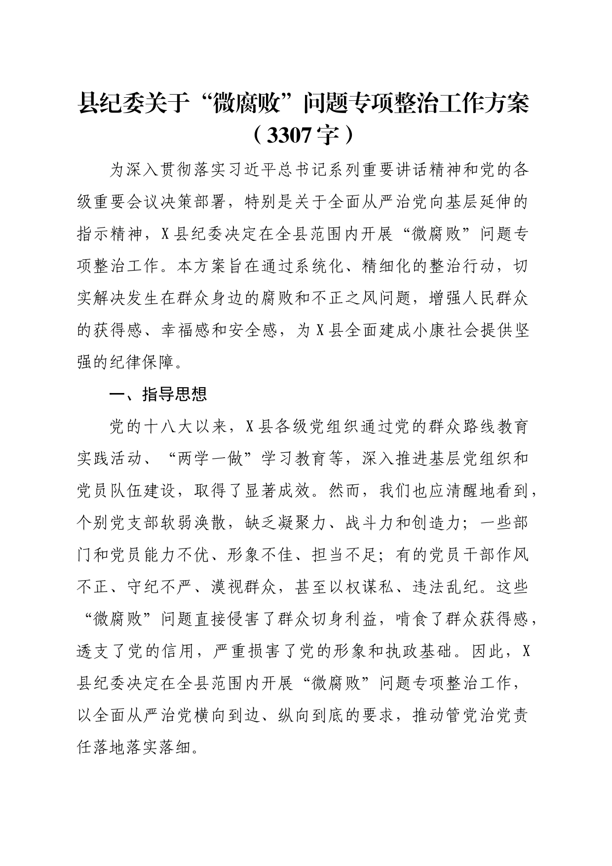 县纪委关于“微腐败”问题专项整治工作方案（3307字）_第1页