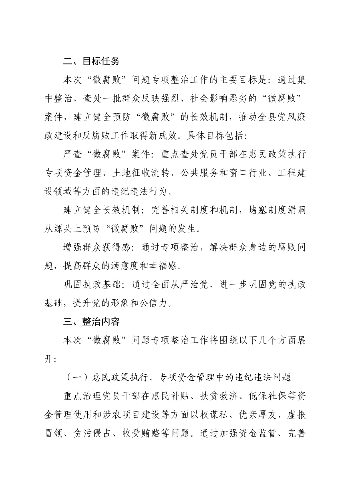 县纪委关于“微腐败”问题专项整治工作方案（3307字）_第2页
