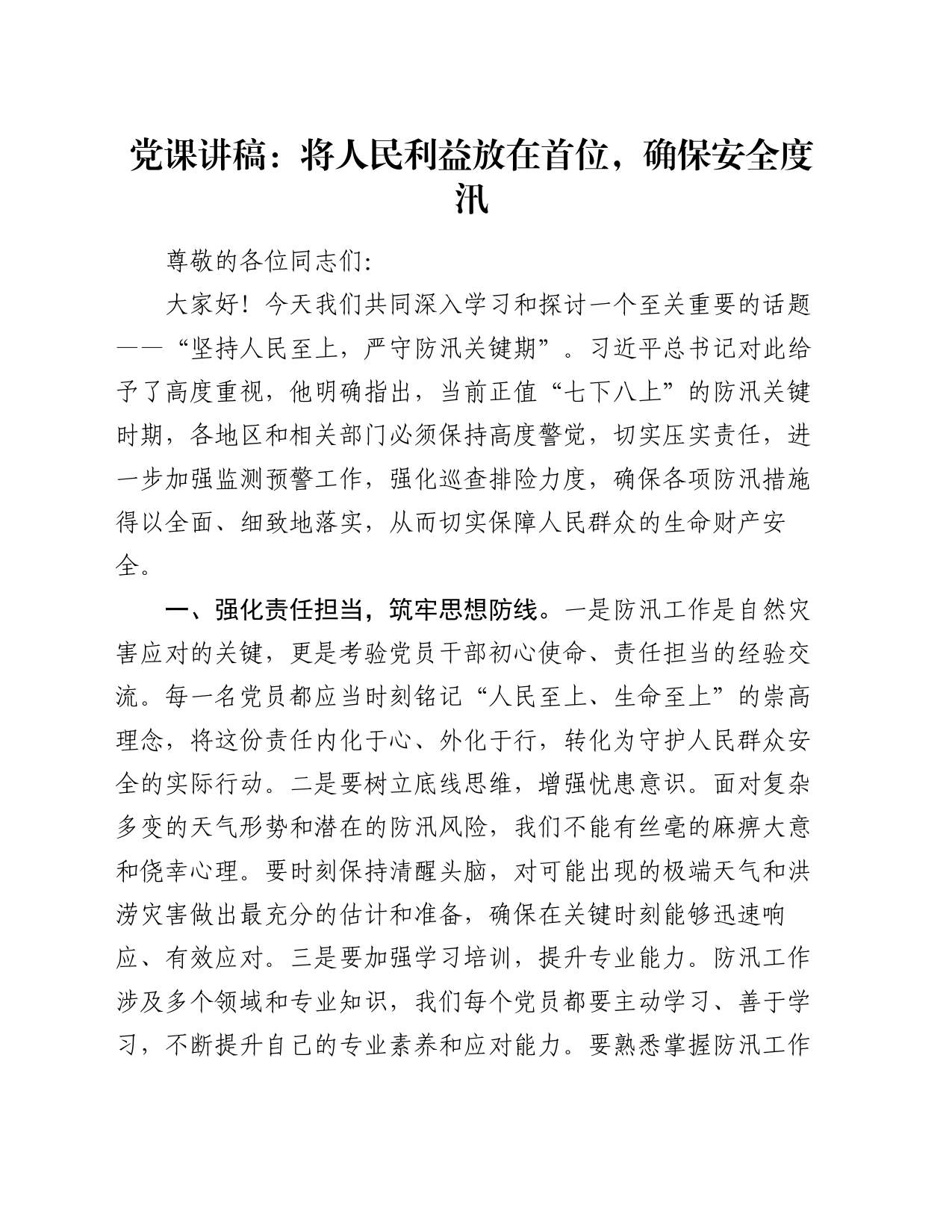 党课讲稿：将人民利益放在首位，确保安全度汛_第1页