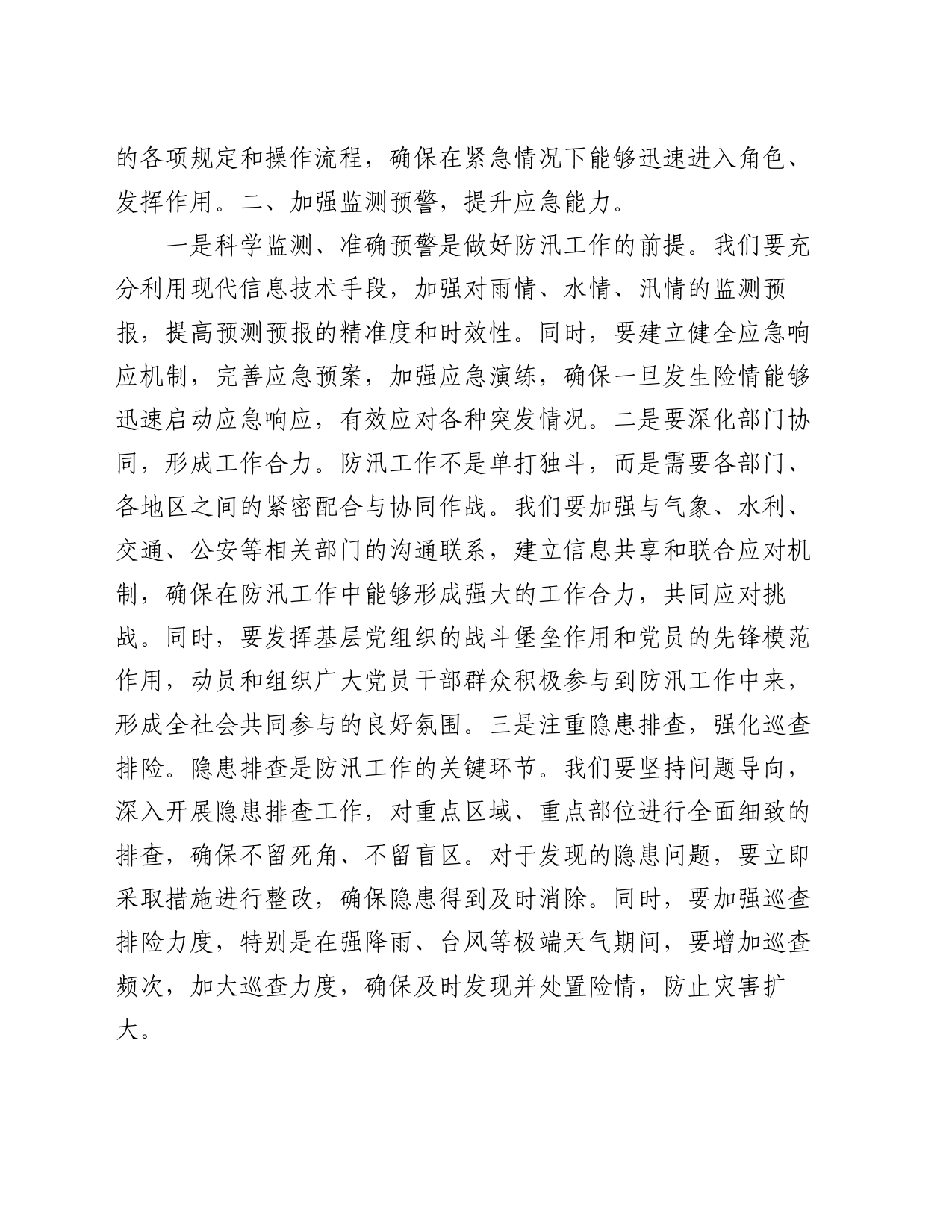 党课讲稿：将人民利益放在首位，确保安全度汛_第2页