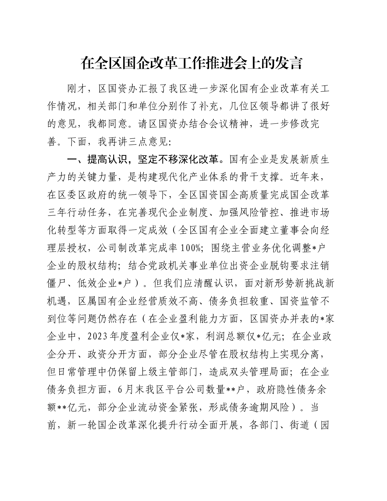 在全区国企改革工作推进会上的发言_第1页