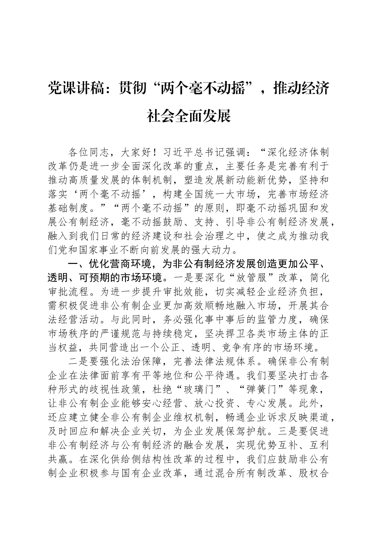 党课讲稿：贯彻“两个毫不动摇”，推动经济社会全面发展_第1页