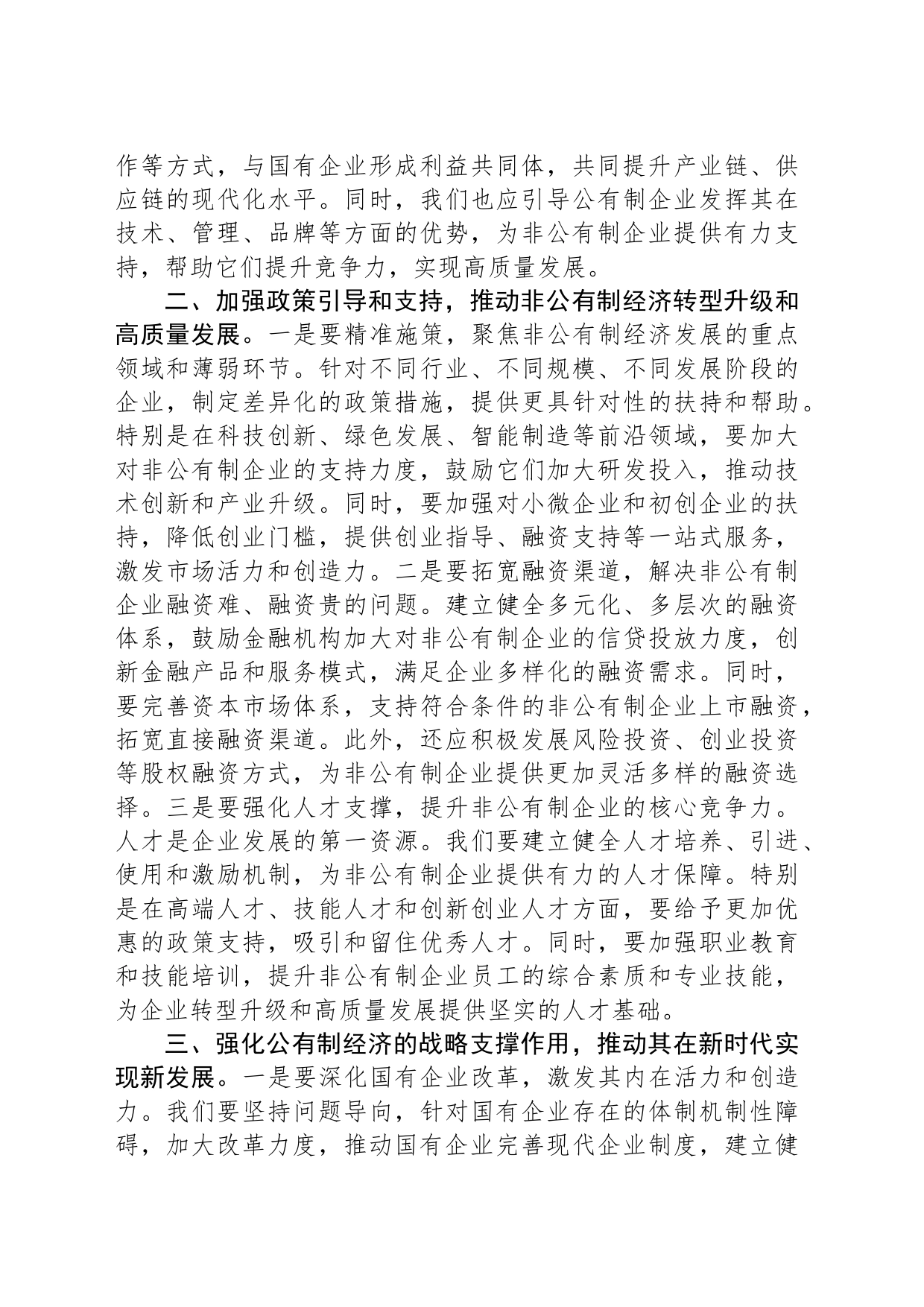 党课讲稿：贯彻“两个毫不动摇”，推动经济社会全面发展_第2页