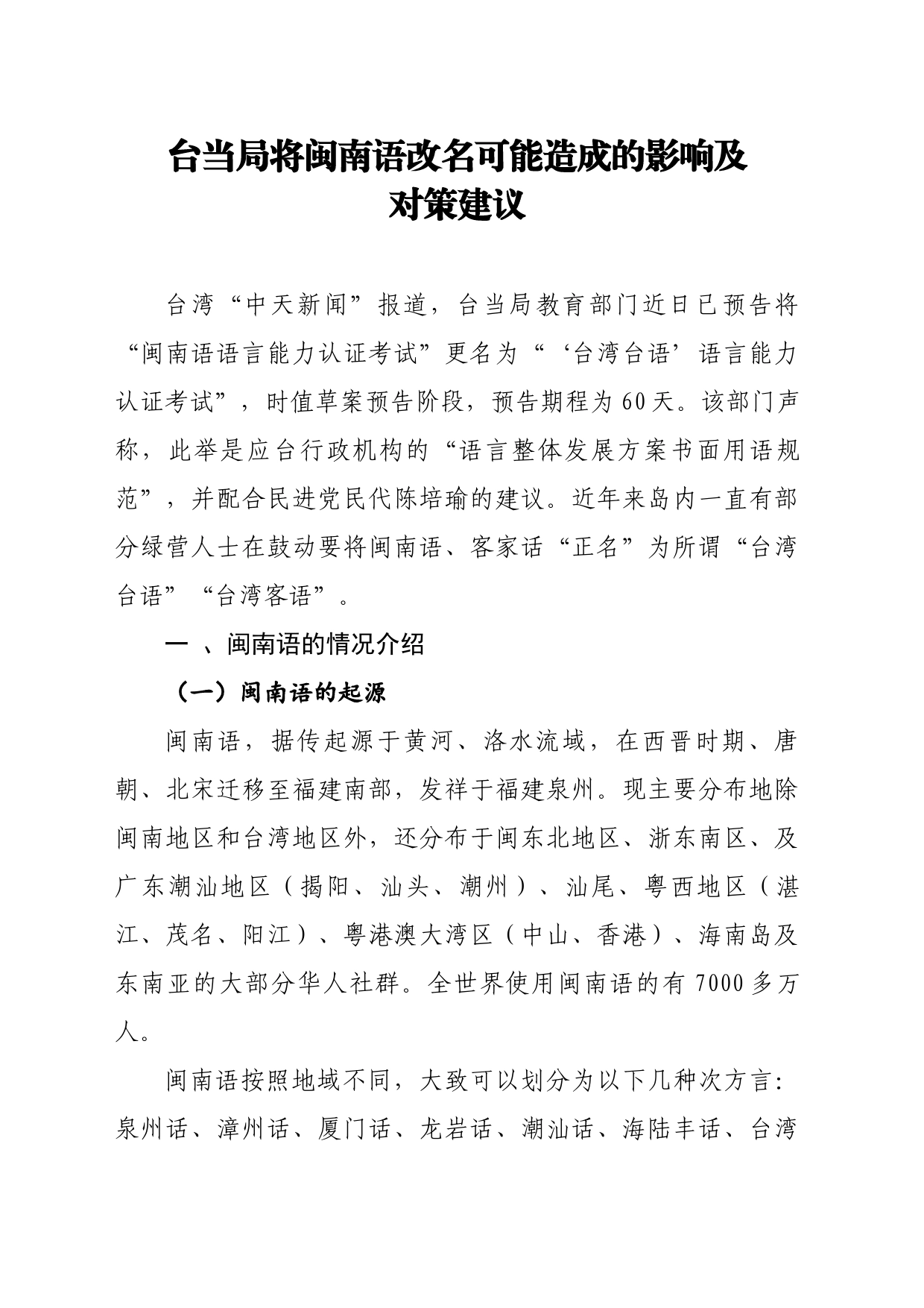 台当局将闽南语改名可能造成的影响及对策建议_第1页