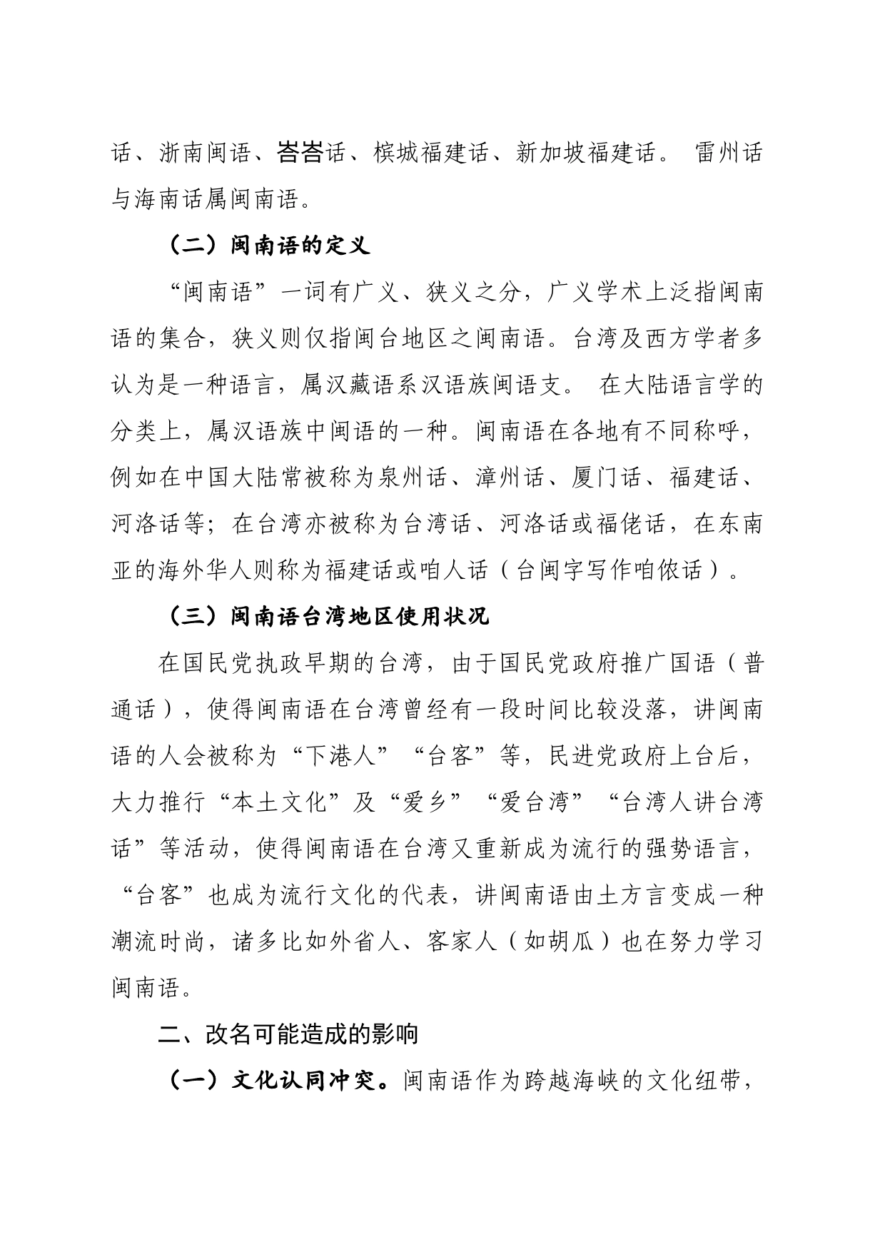 台当局将闽南语改名可能造成的影响及对策建议_第2页