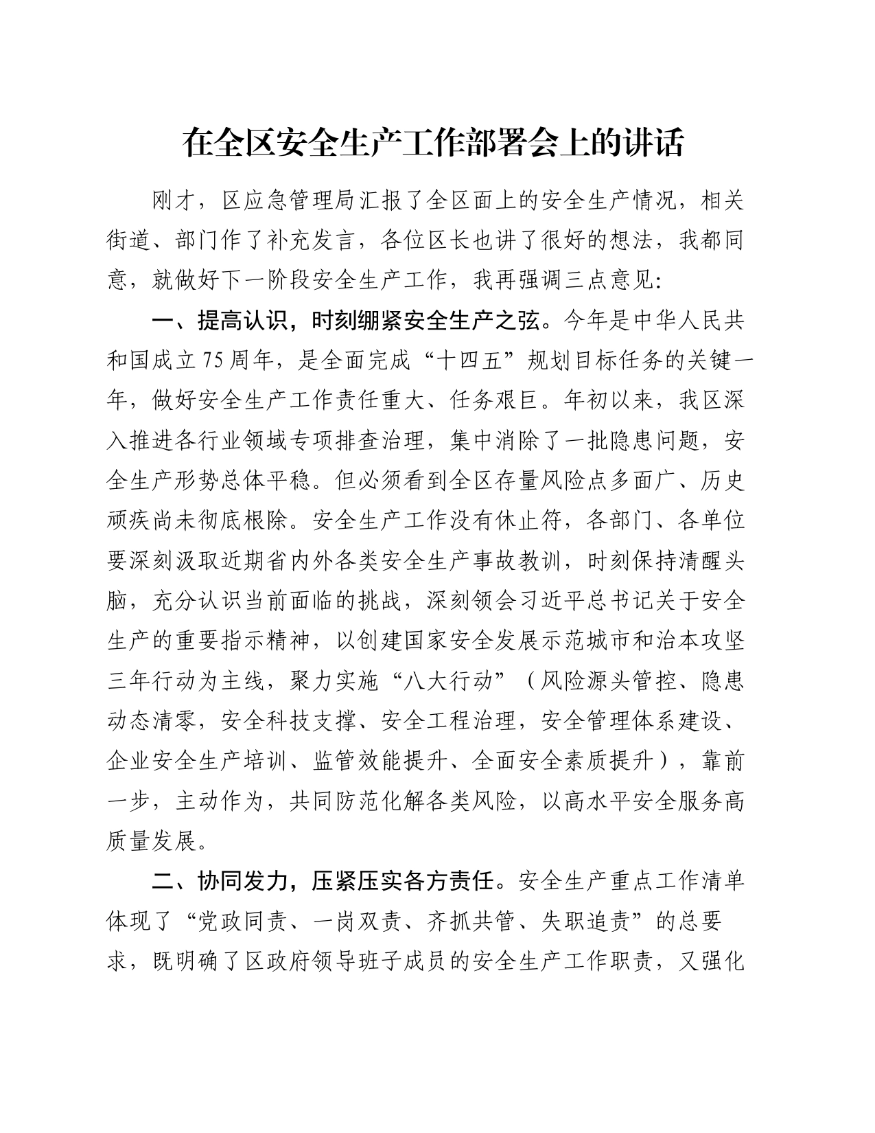 在全区安全生产工作部署会上的讲话_第1页