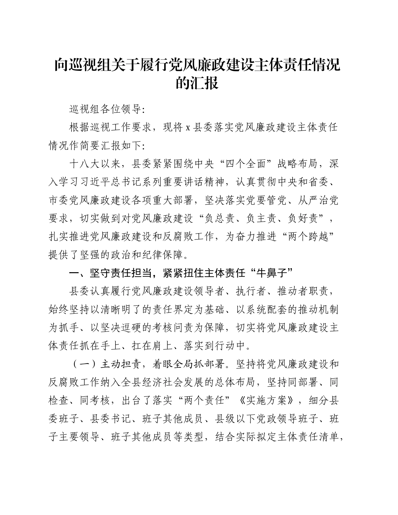 向巡视组（巡察）关于履行党风廉政建设主体责任情况的汇报（巡察）_第1页