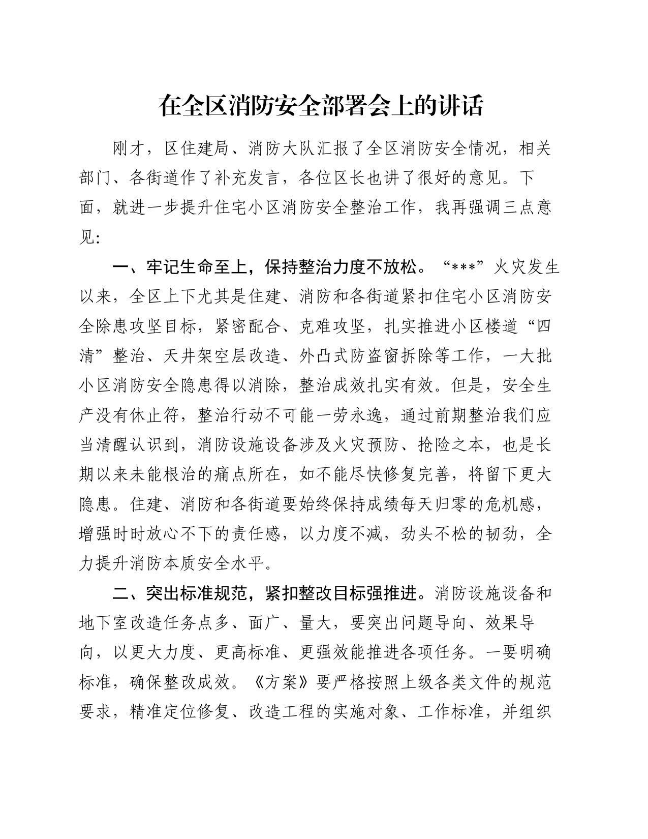 在全区消防安全部署会上的讲话_第1页