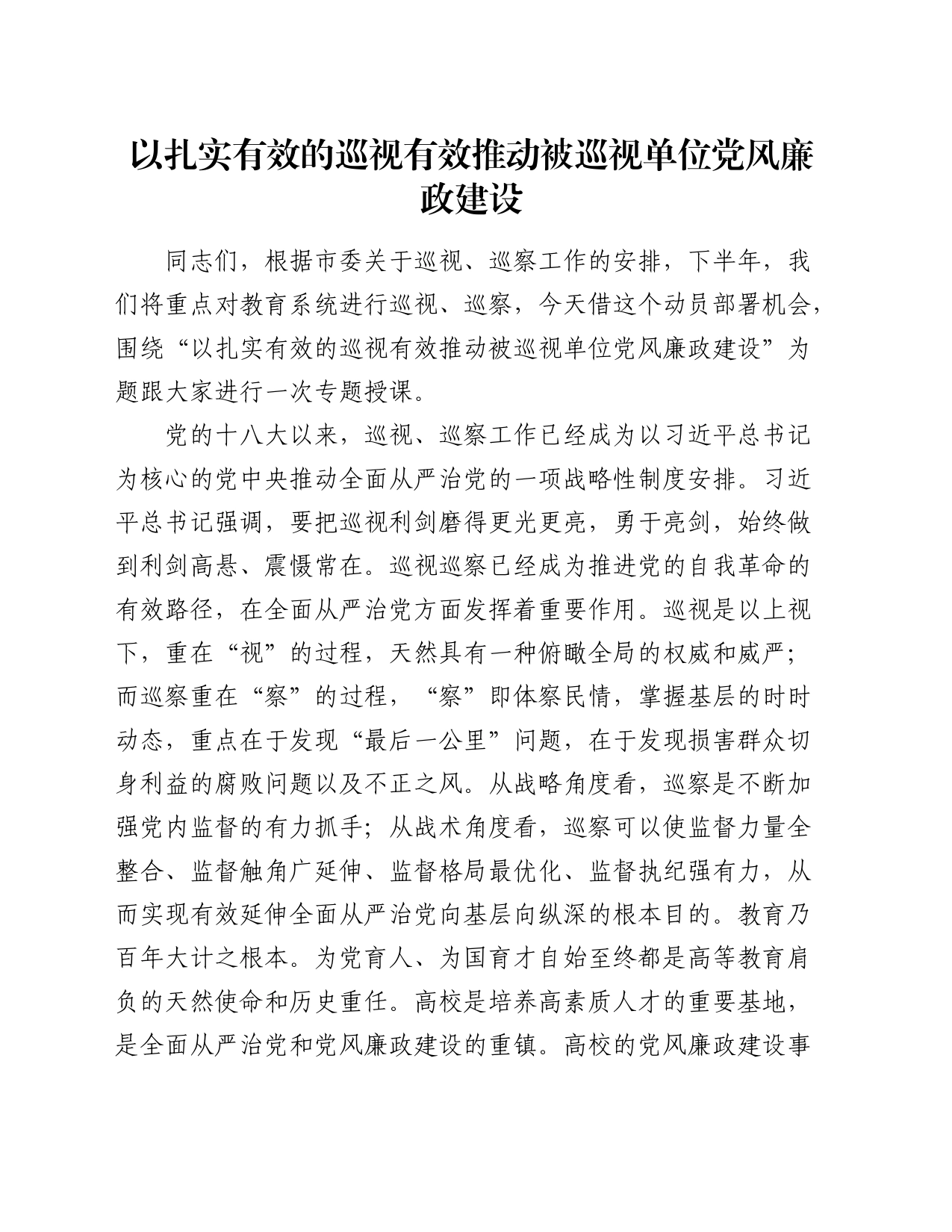 党课讲话：以扎实有效的巡视有效推动被巡视单位党风廉政建设_第1页