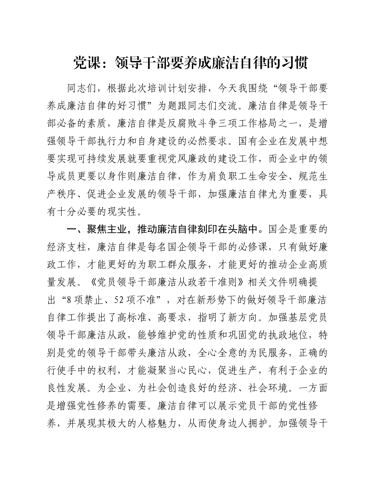 党课：领导干部要养成廉洁自律的习惯_第1页