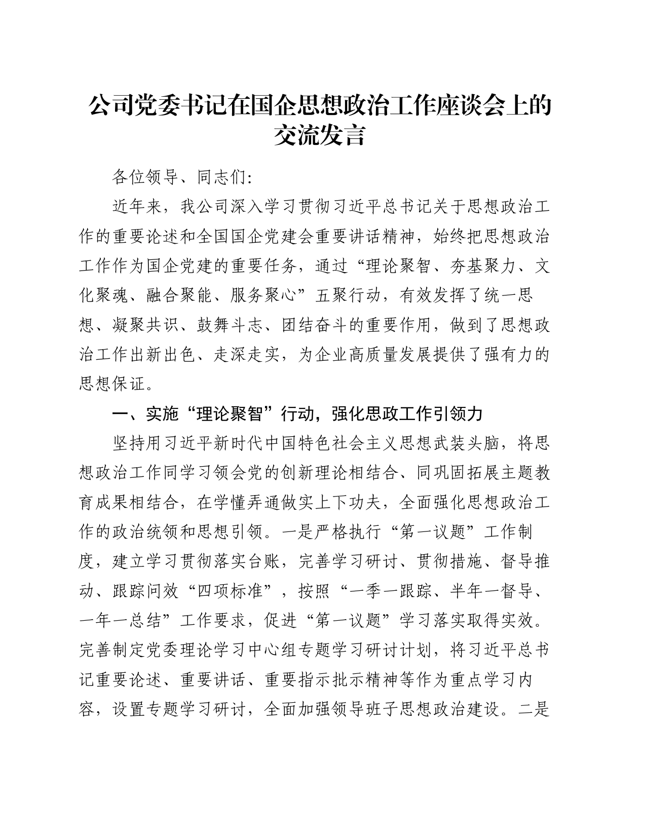 公司党委书记在国企思想政治工作座谈会上的交流发言_第1页