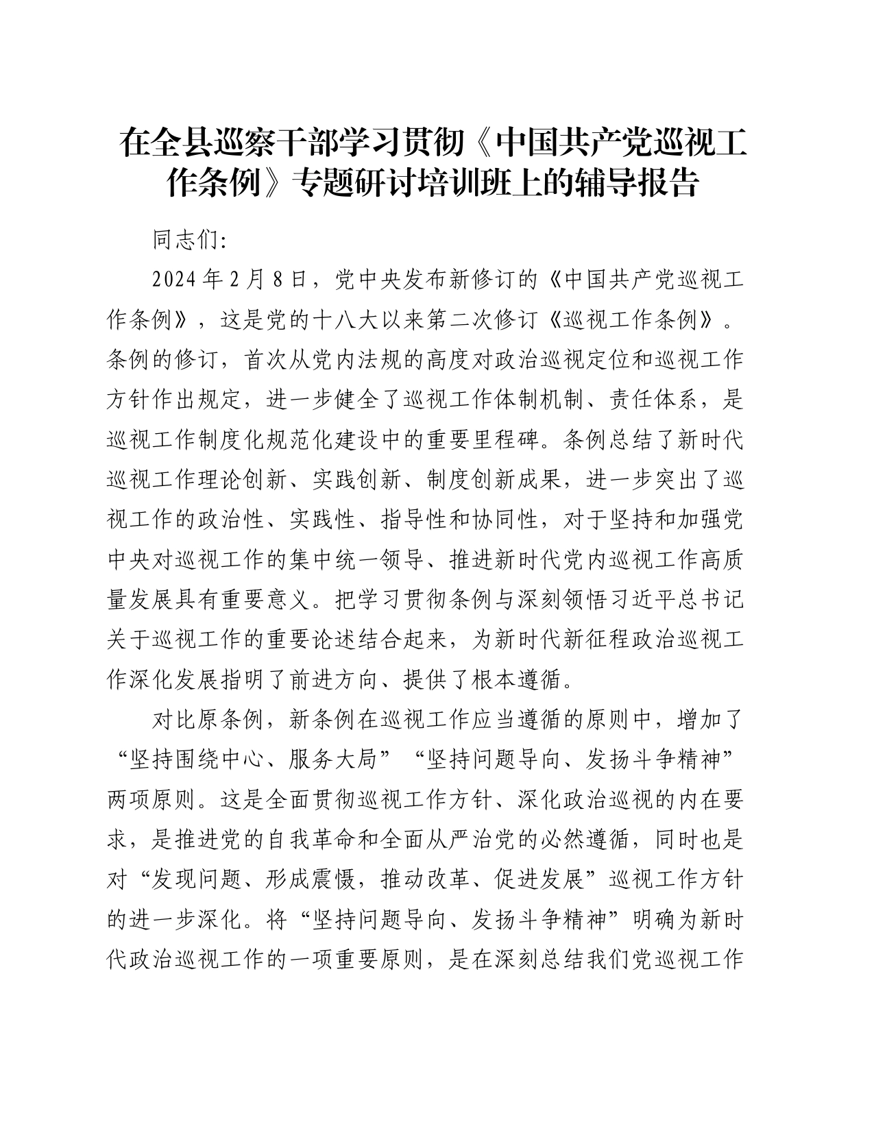 在全县巡察干部学习贯彻《巡视工作条例》专题研讨培训班上的辅导报告（党课）_第1页