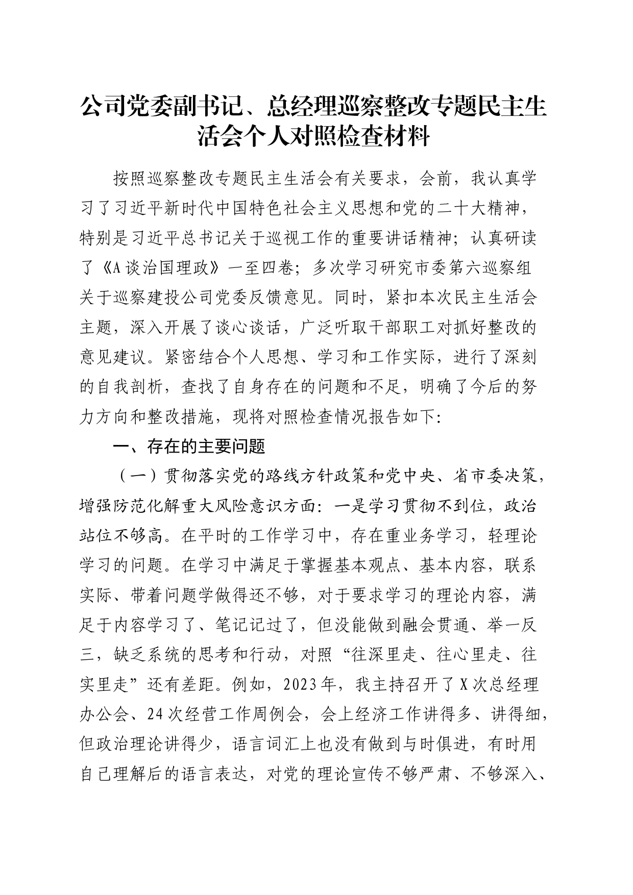 公司副书记、总经理巡察整改专题民主生活会个人对照检查4500字_第1页