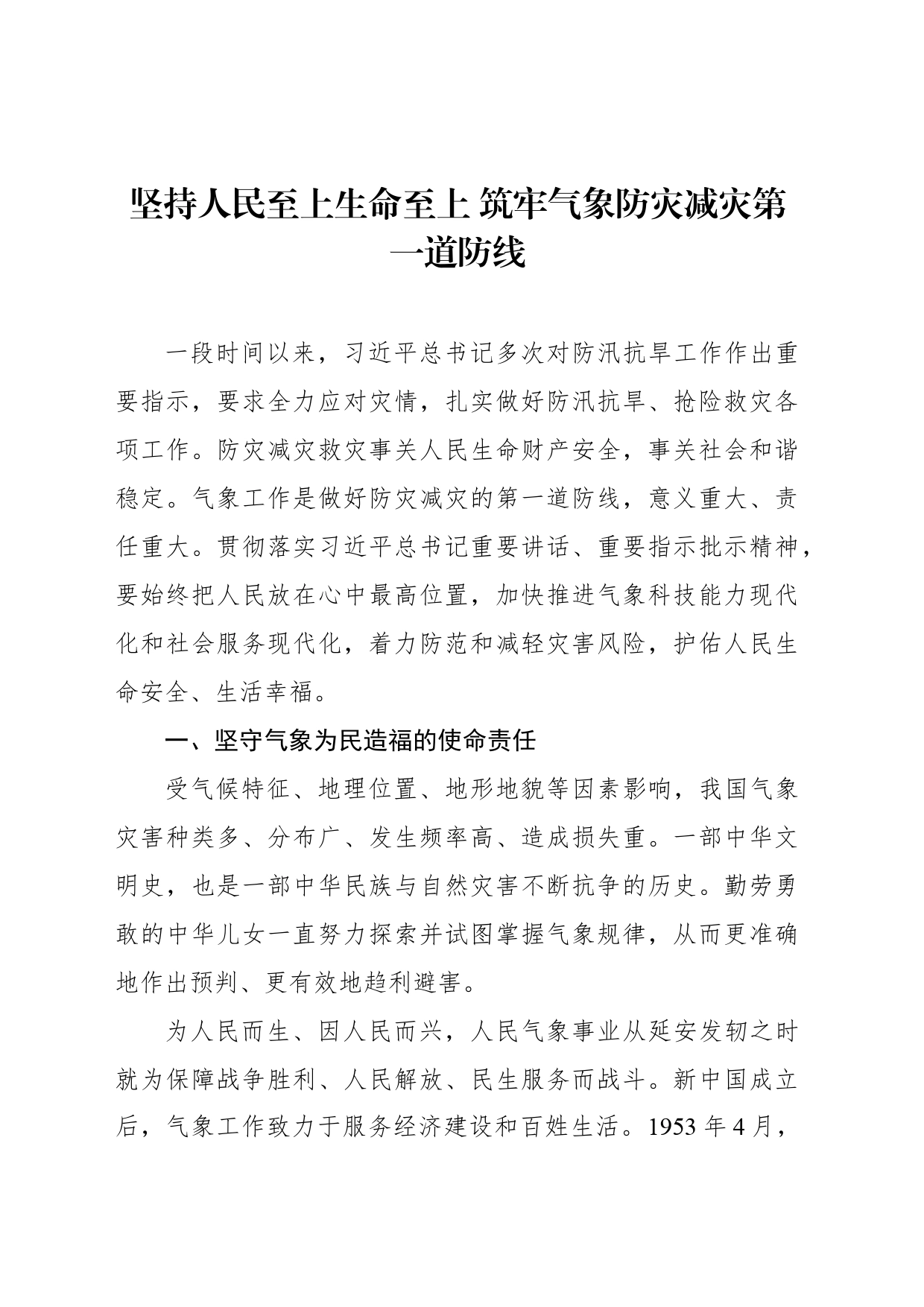 坚持人民至上生命至上 筑牢气象防灾减灾第一道防线_第1页