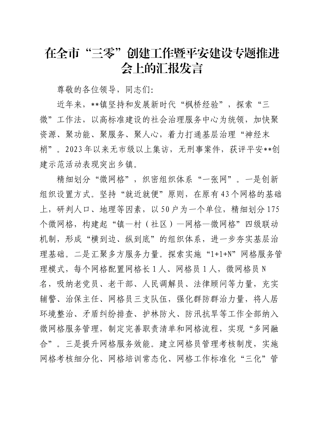 在全市“三零”创建工作暨平安建设专题推进会上的汇报发言_第1页