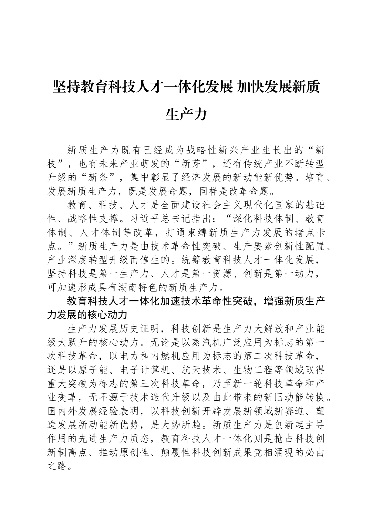 坚持教育科技人才一体化发展 加快发展新质生产力_第1页