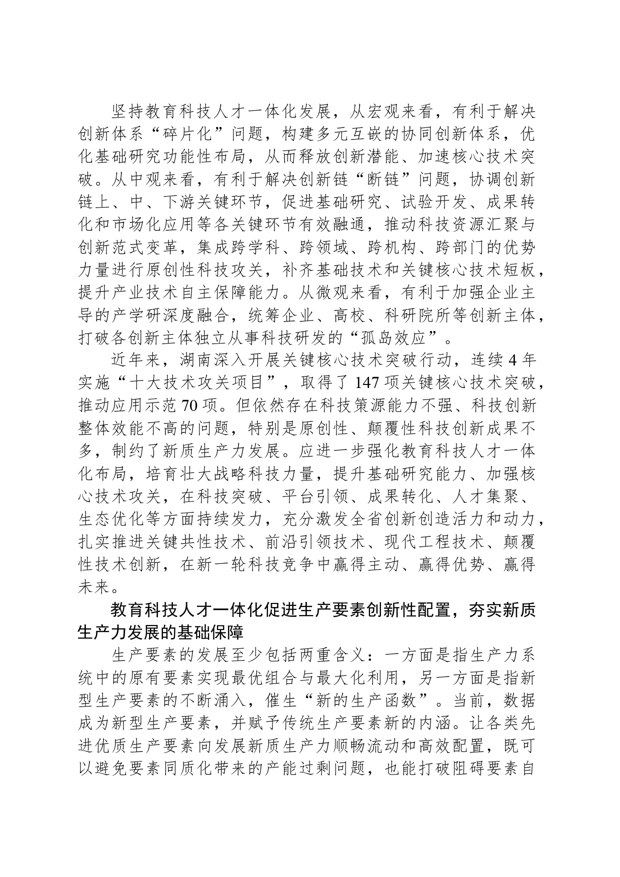 坚持教育科技人才一体化发展 加快发展新质生产力_第2页