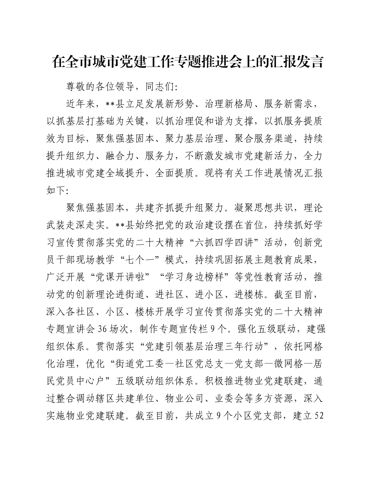 在全市城市党建工作专题推进会上的汇报发言_第1页