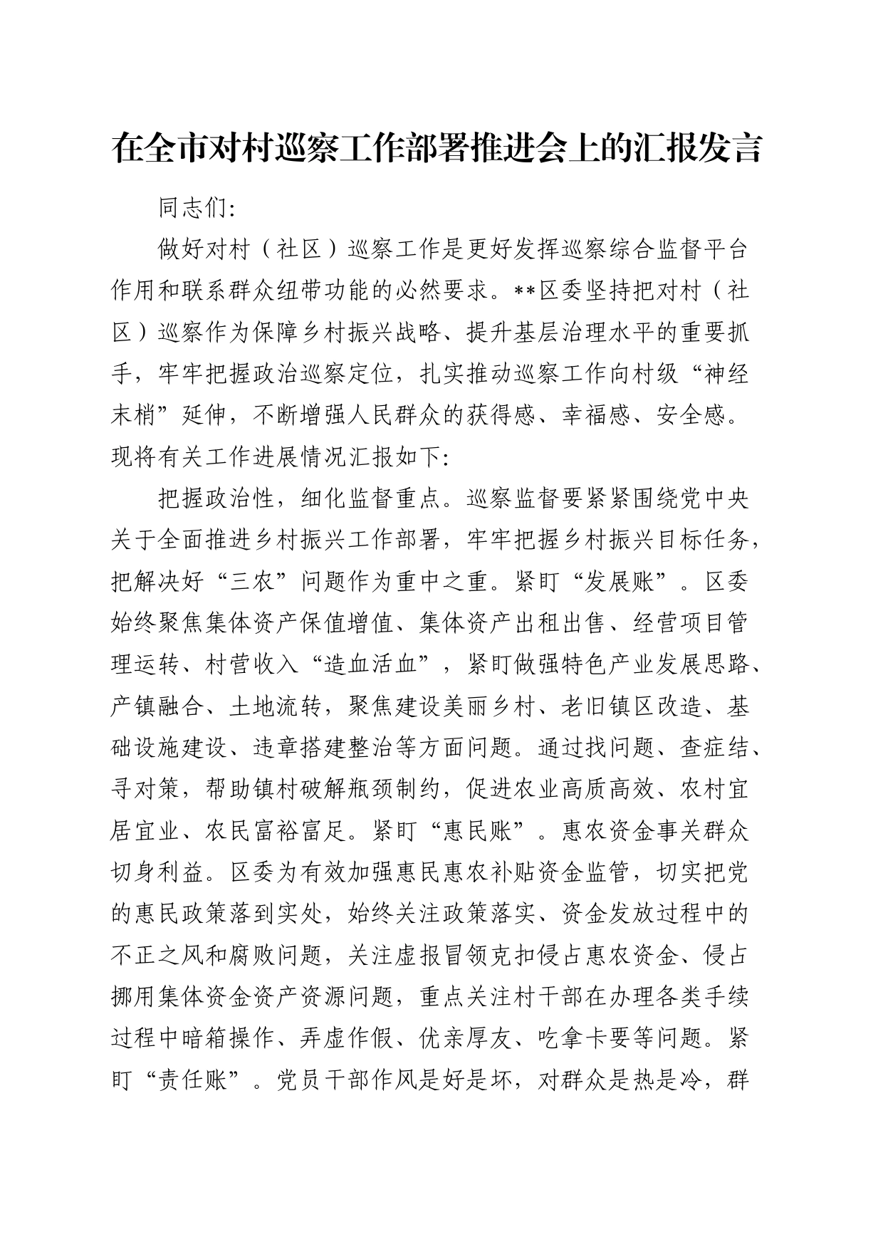 在全市对村（社区）巡察工作部署推进会上的汇报发言_第1页