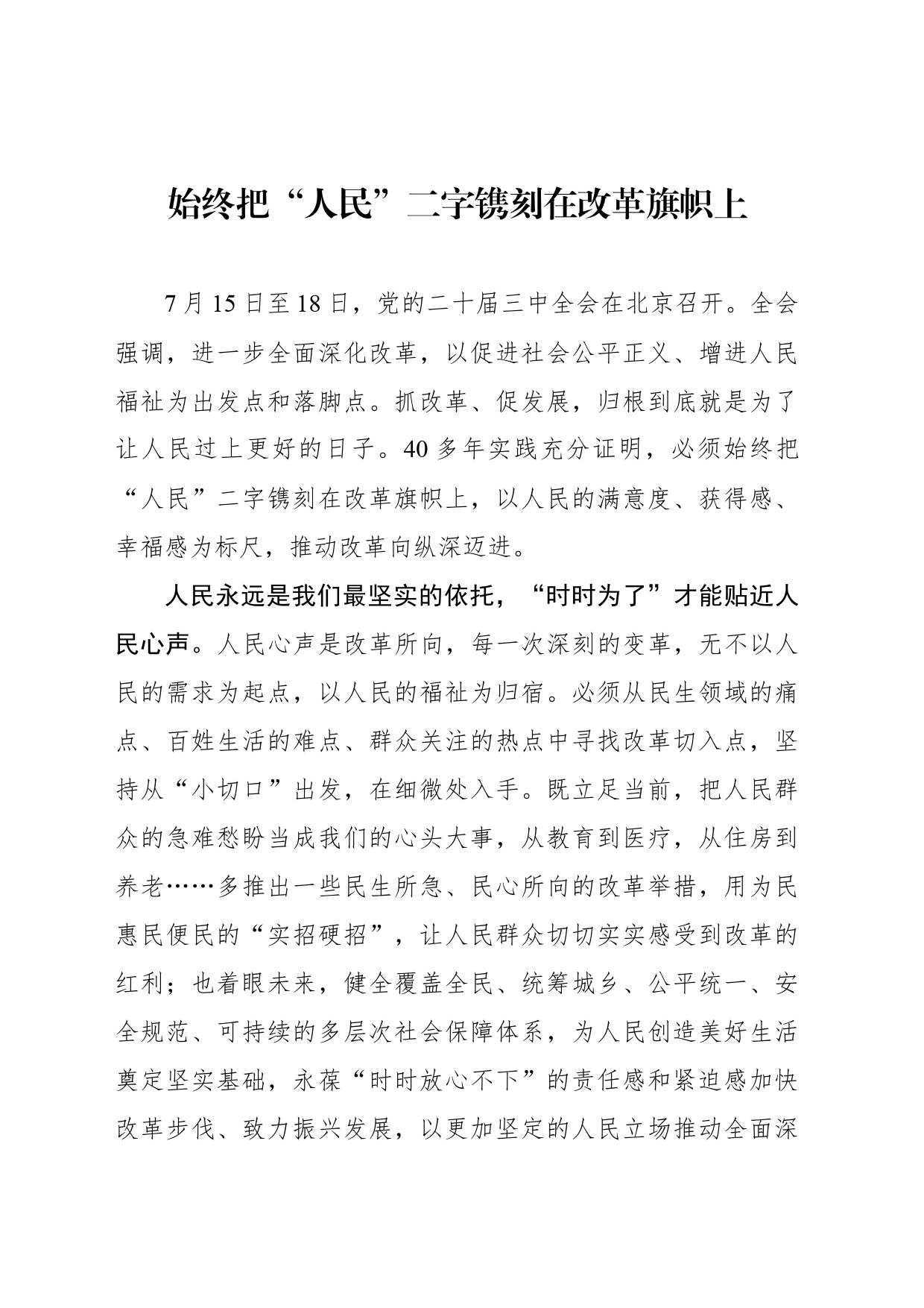 始终把“人民”二字镌刻在改革旗帜上_第1页