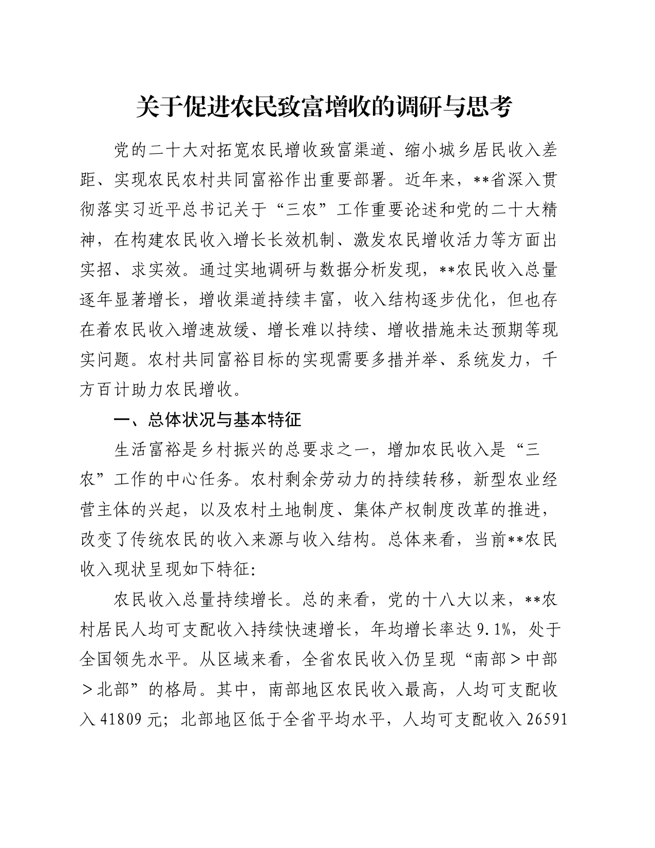 关于促进农民致富增收的调研与思考_第1页