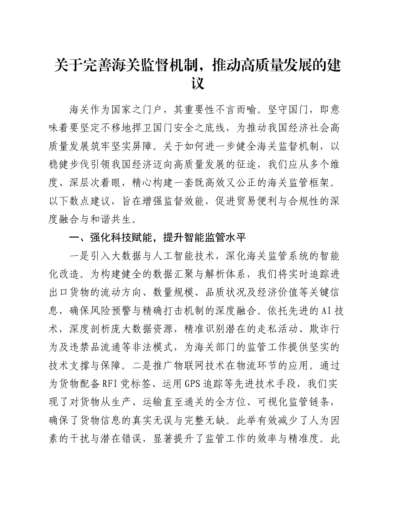 关于完善海关监督机制，推动高质量发展的建议_第1页