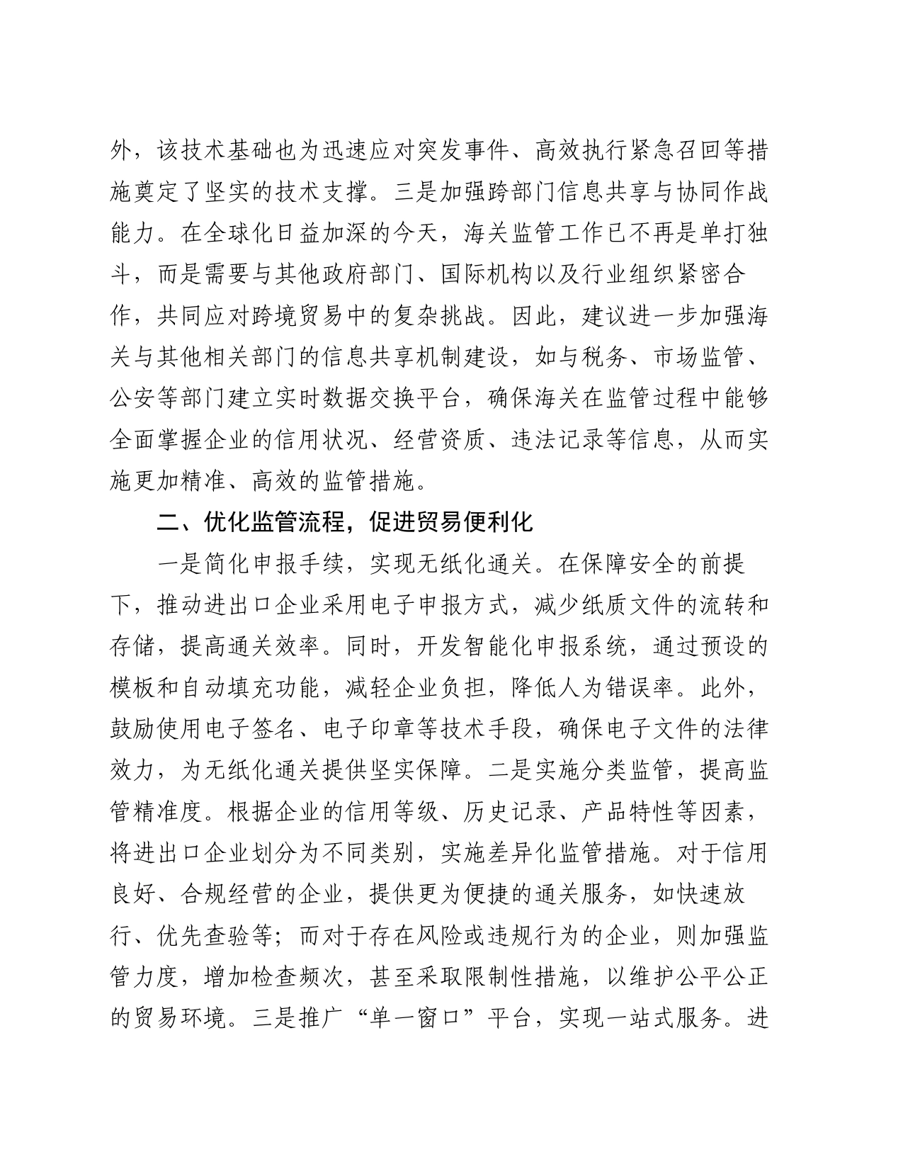 关于完善海关监督机制，推动高质量发展的建议_第2页