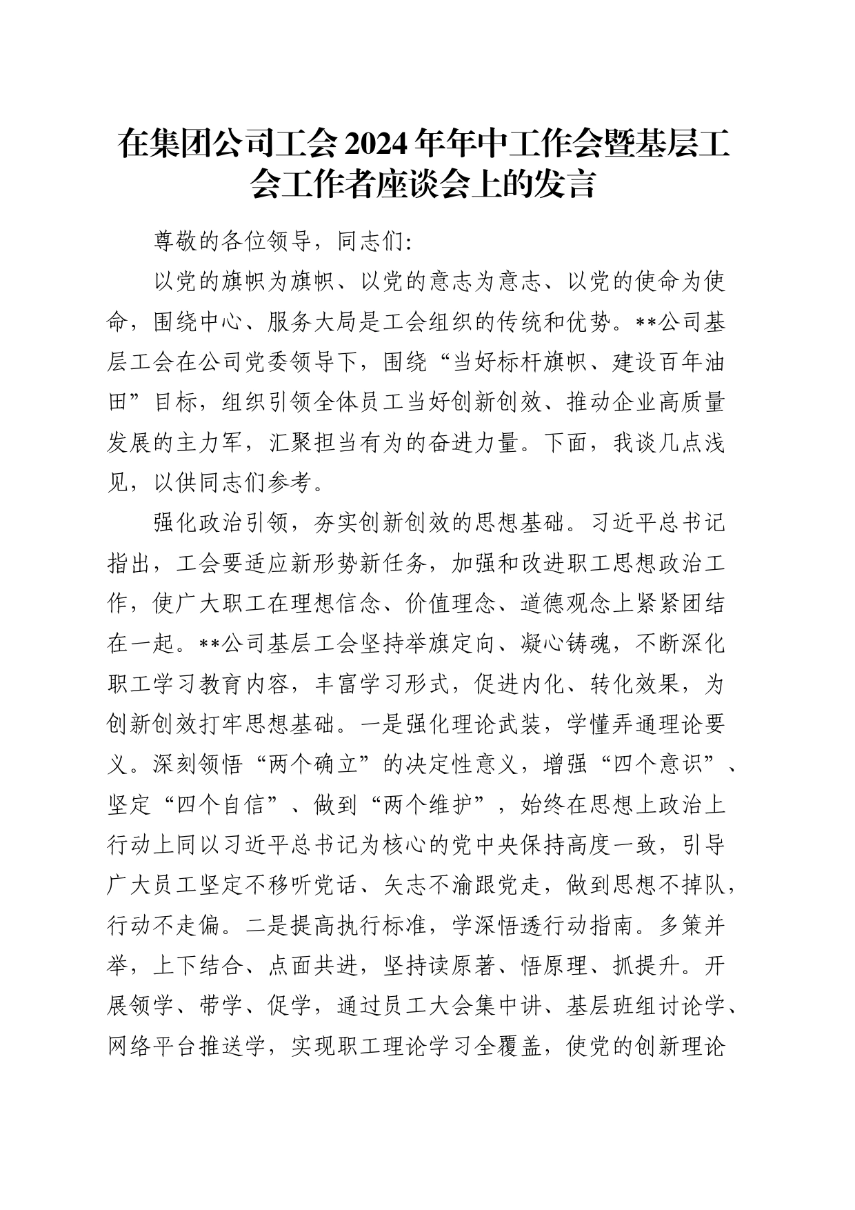 在公司工会2024年年中工作会暨基层工会工作者座谈会上的发言_第1页