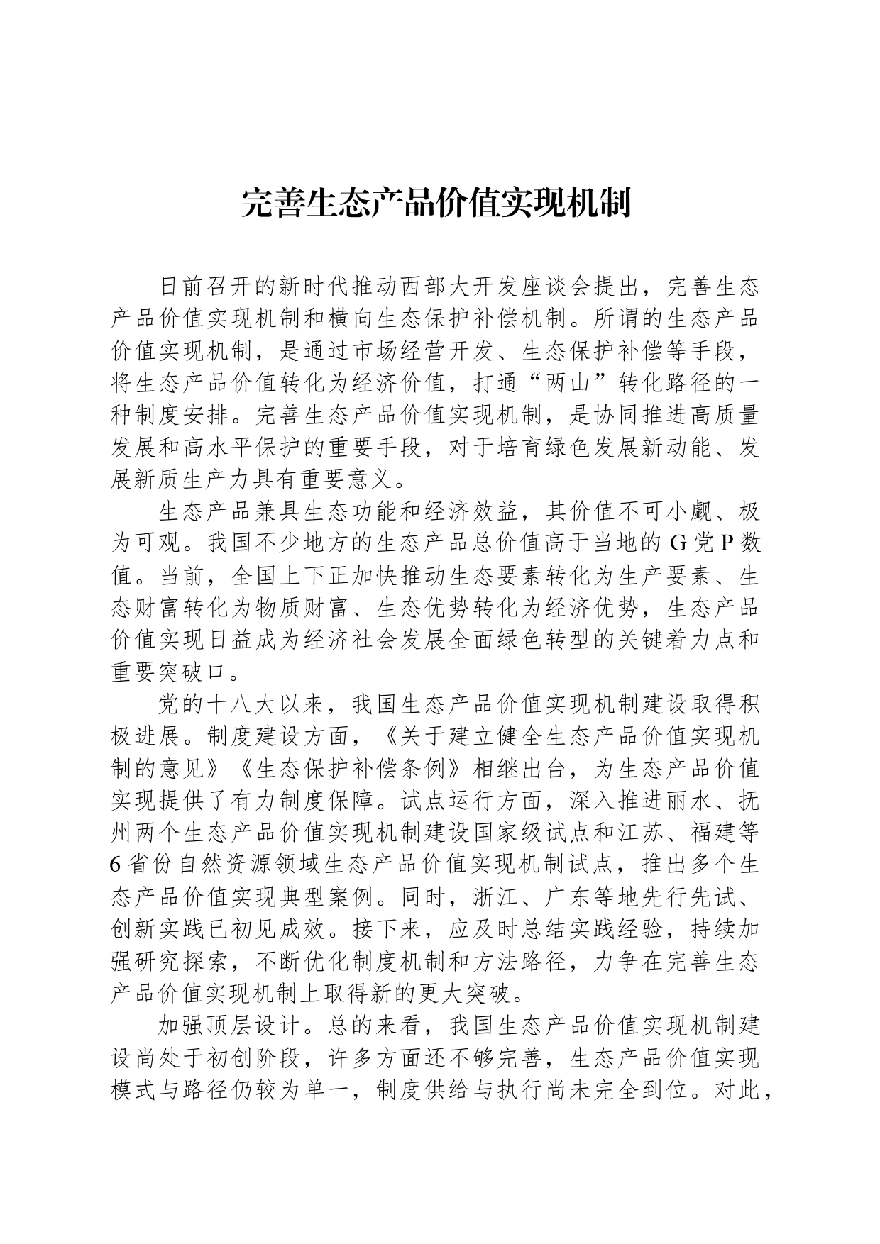 完善生态产品价值实现机制_第1页
