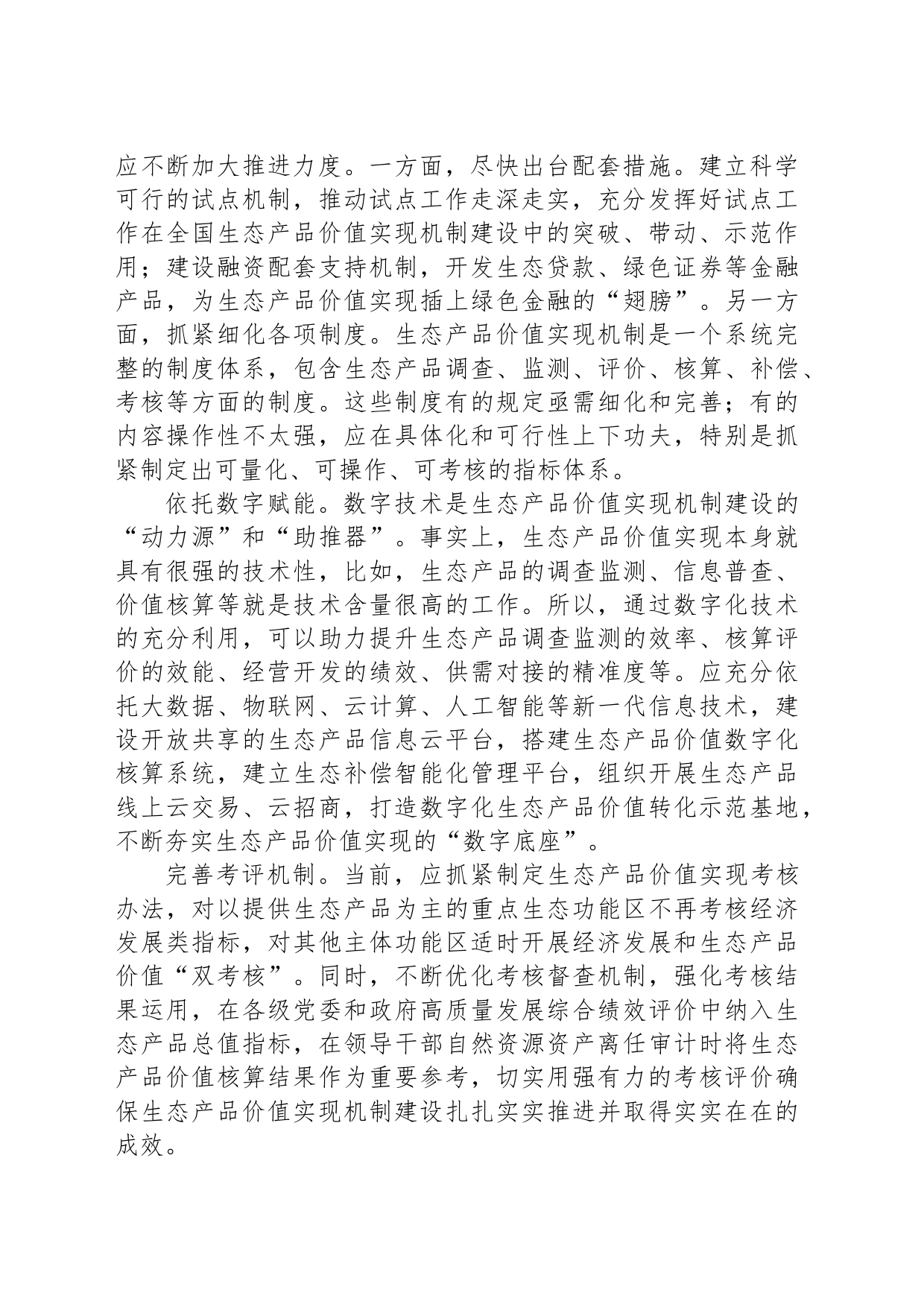 完善生态产品价值实现机制_第2页