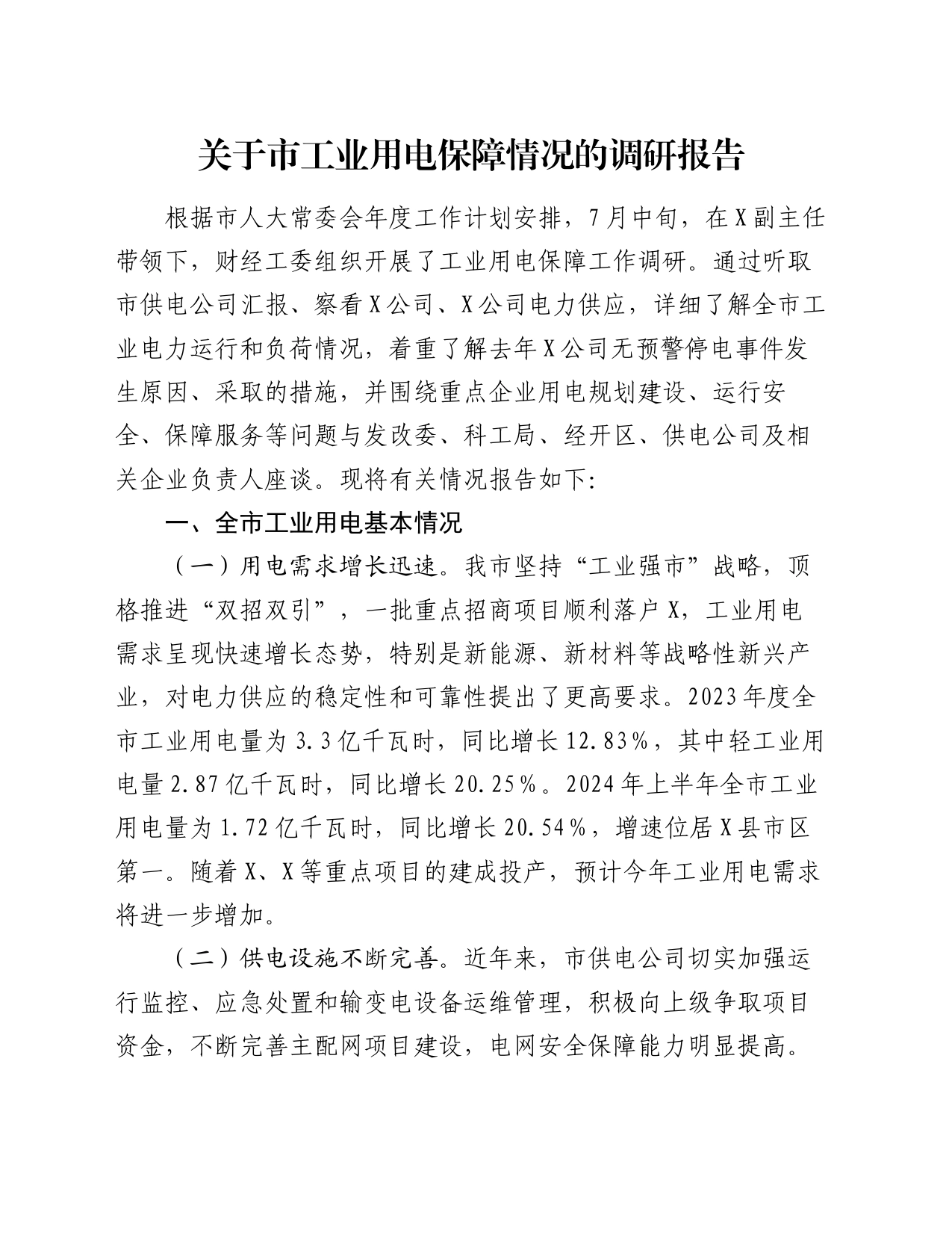 关于市工业用电保障情况的调研报告_第1页