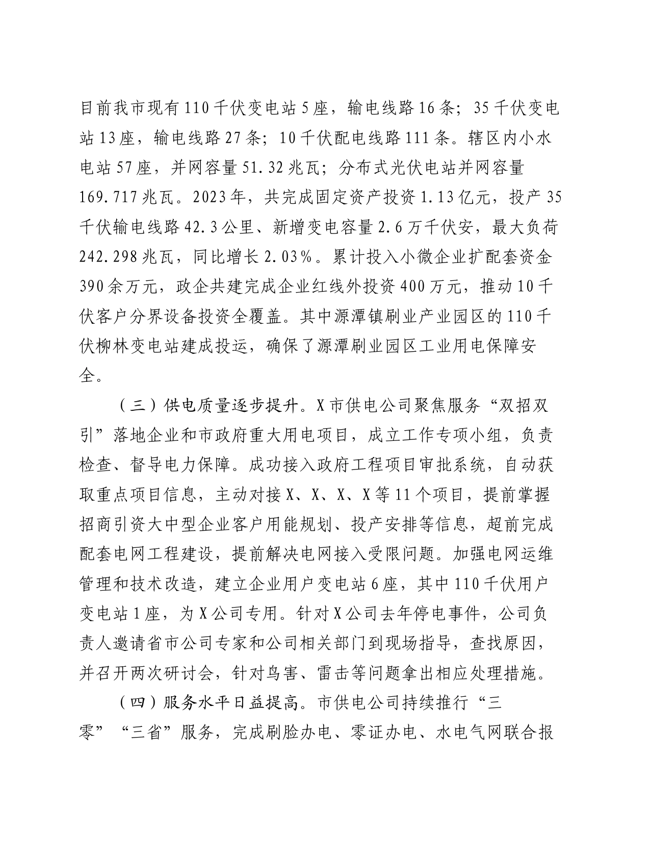 关于市工业用电保障情况的调研报告_第2页