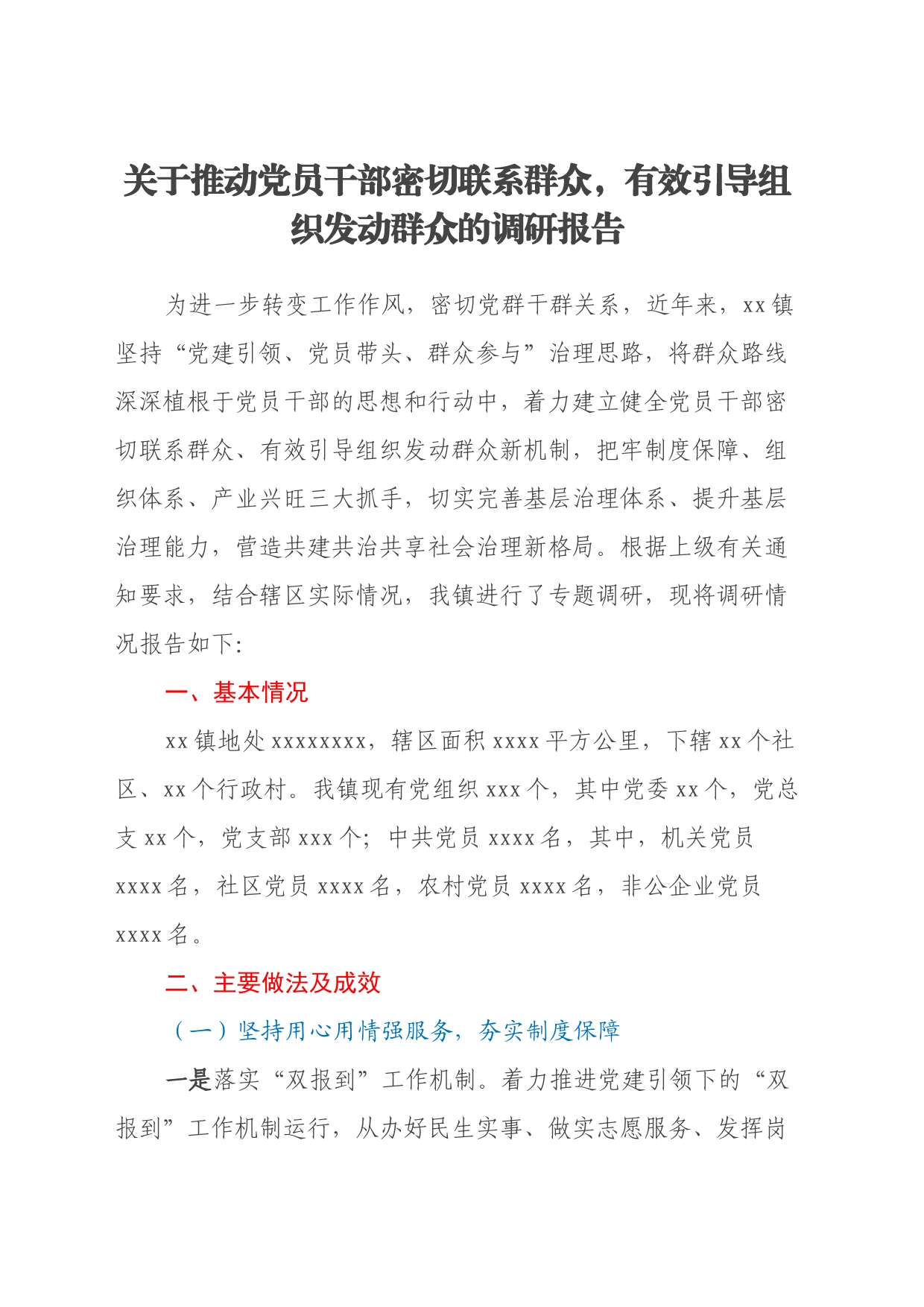 关于推动党员干部密切联系群众，有效引导组织发动群众的调研报告_第1页