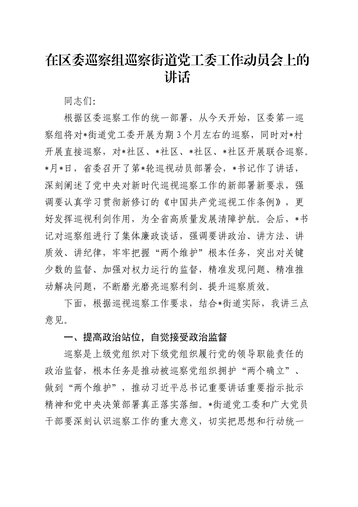 在区委巡察组巡察街道党工委工作动员会上的讲话1_第1页