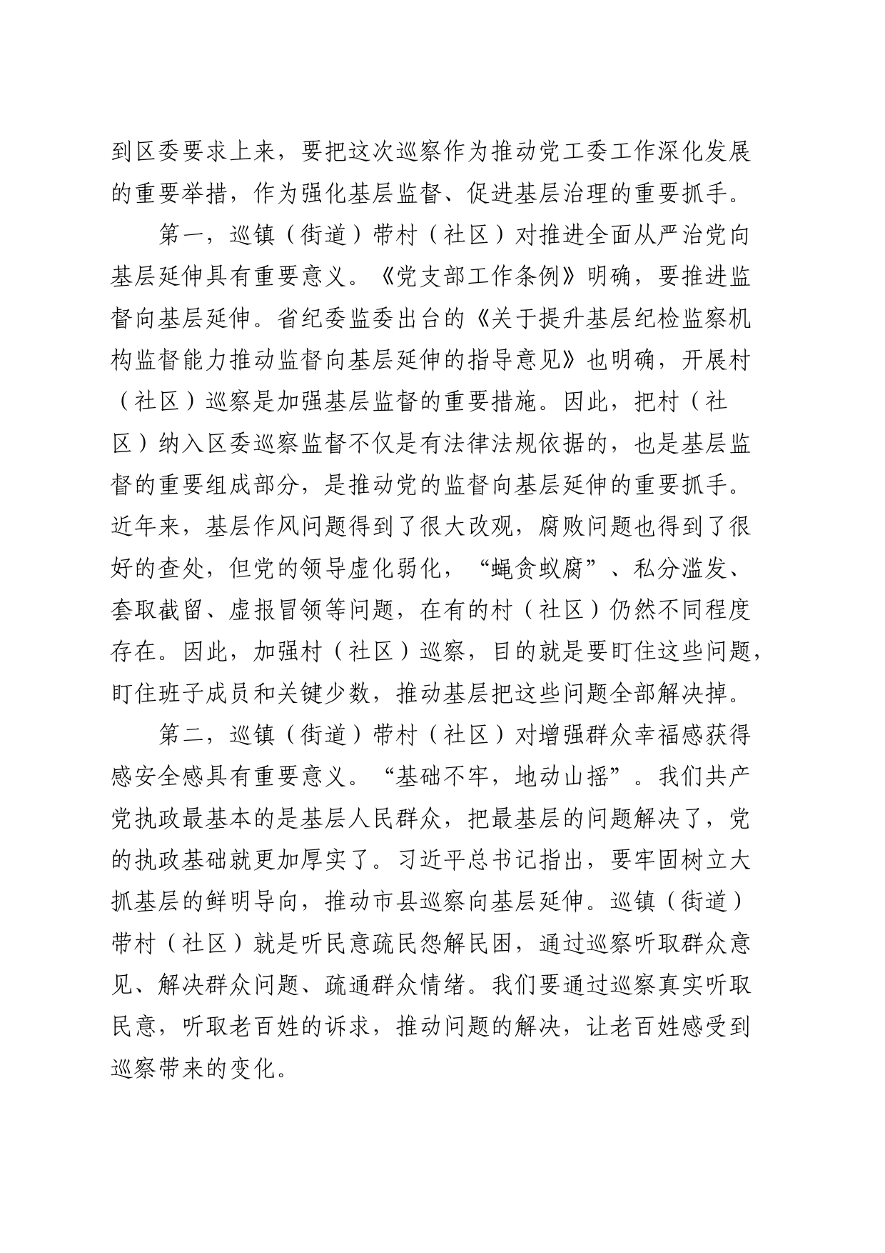 在区委巡察组巡察街道党工委工作动员会上的讲话1_第2页