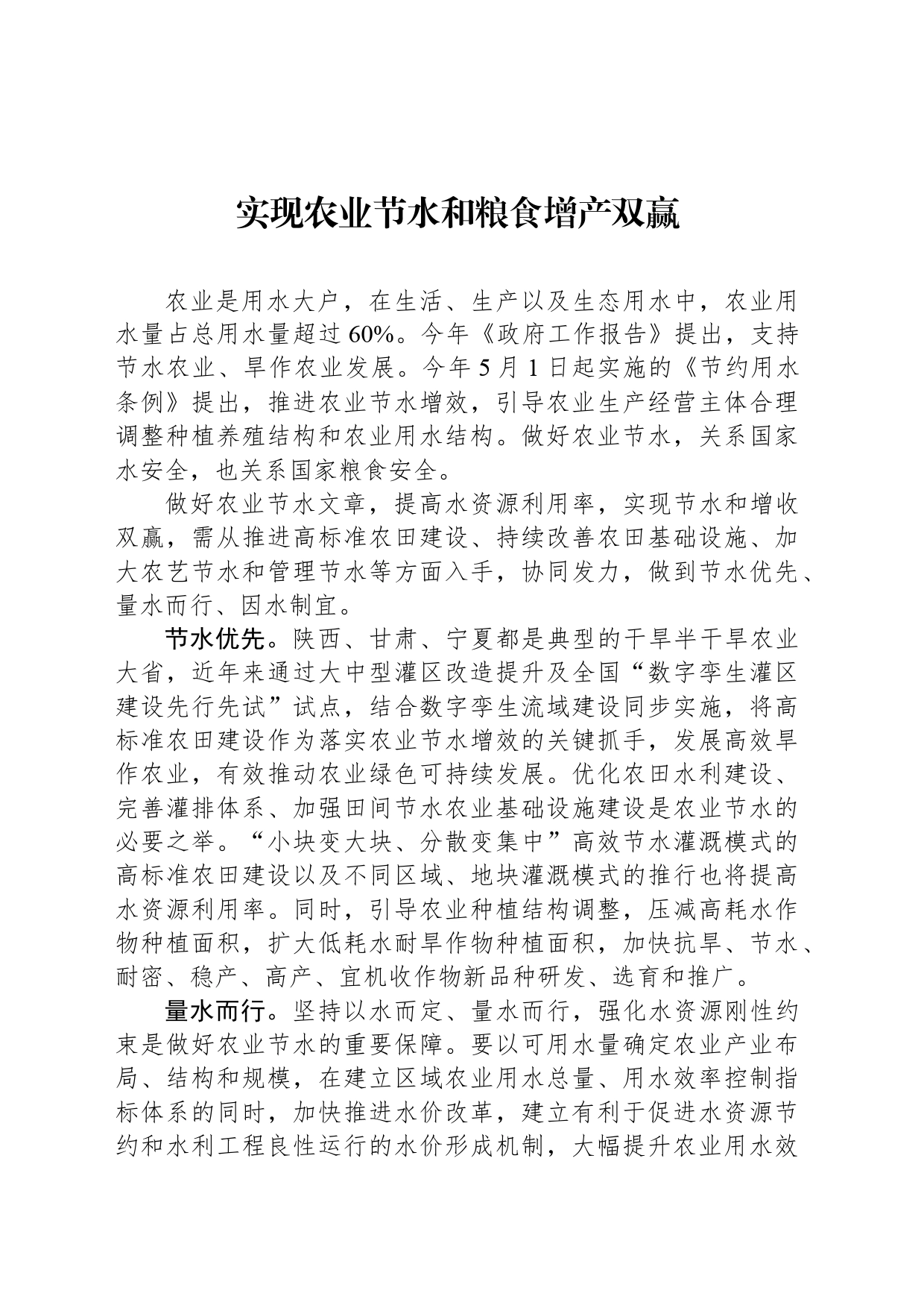 实现农业节水和粮食增产双赢_第1页