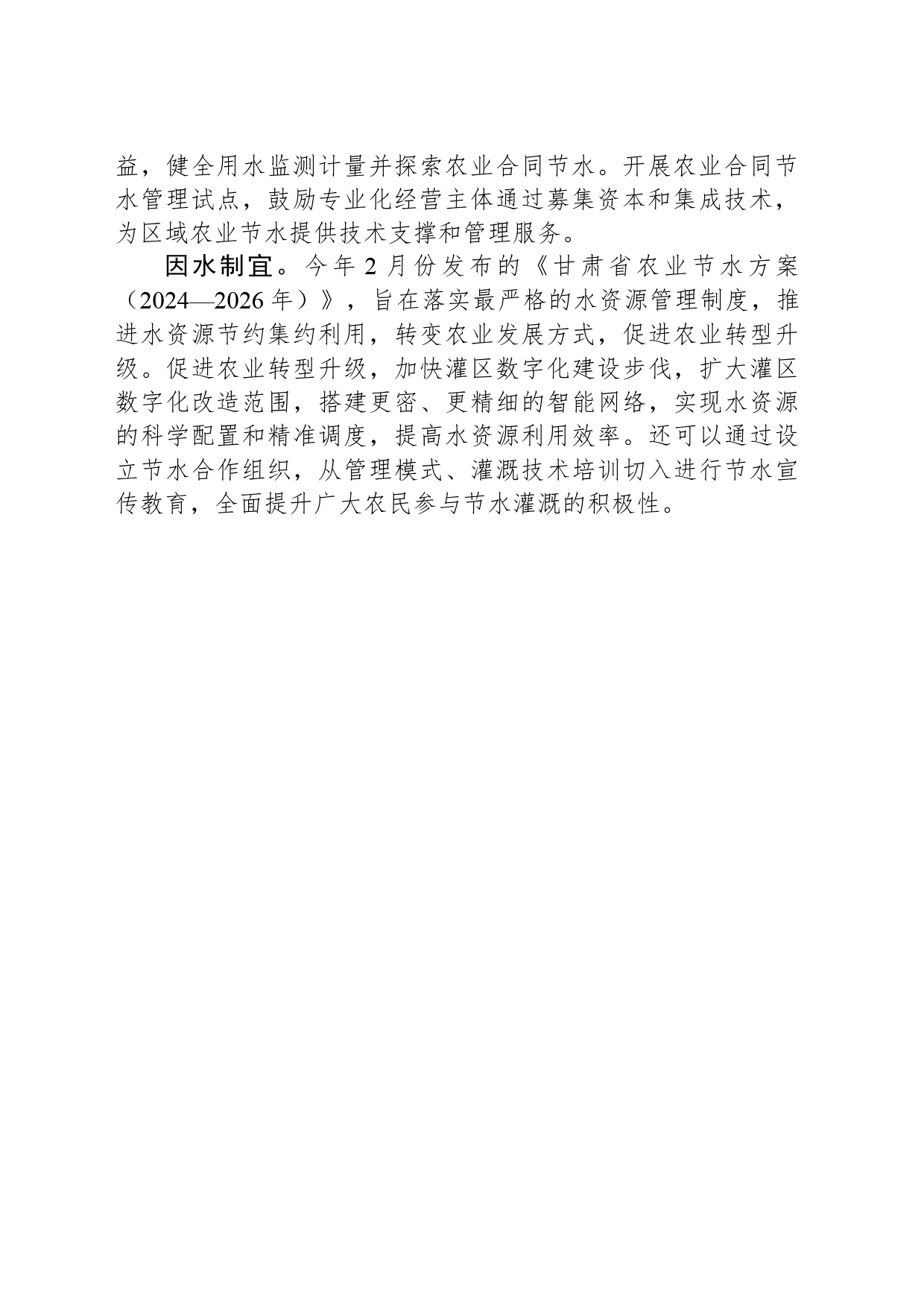 实现农业节水和粮食增产双赢_第2页