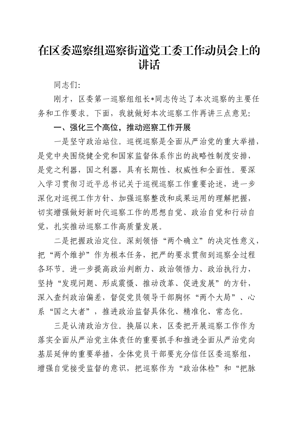 在区委巡察组巡察街道党工委工作动员会上的讲话2_第1页