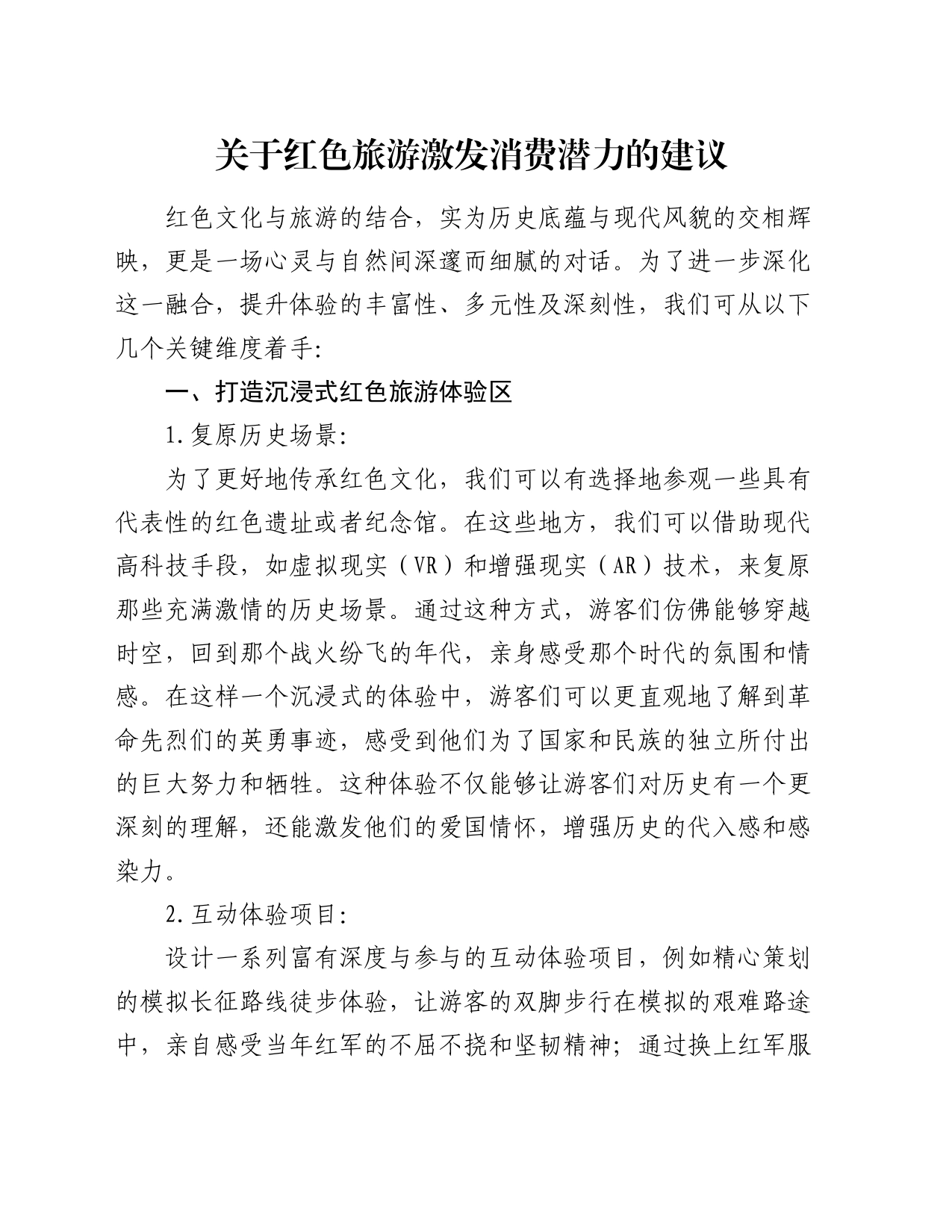 关于红色旅游激发消费潜力的建议_第1页