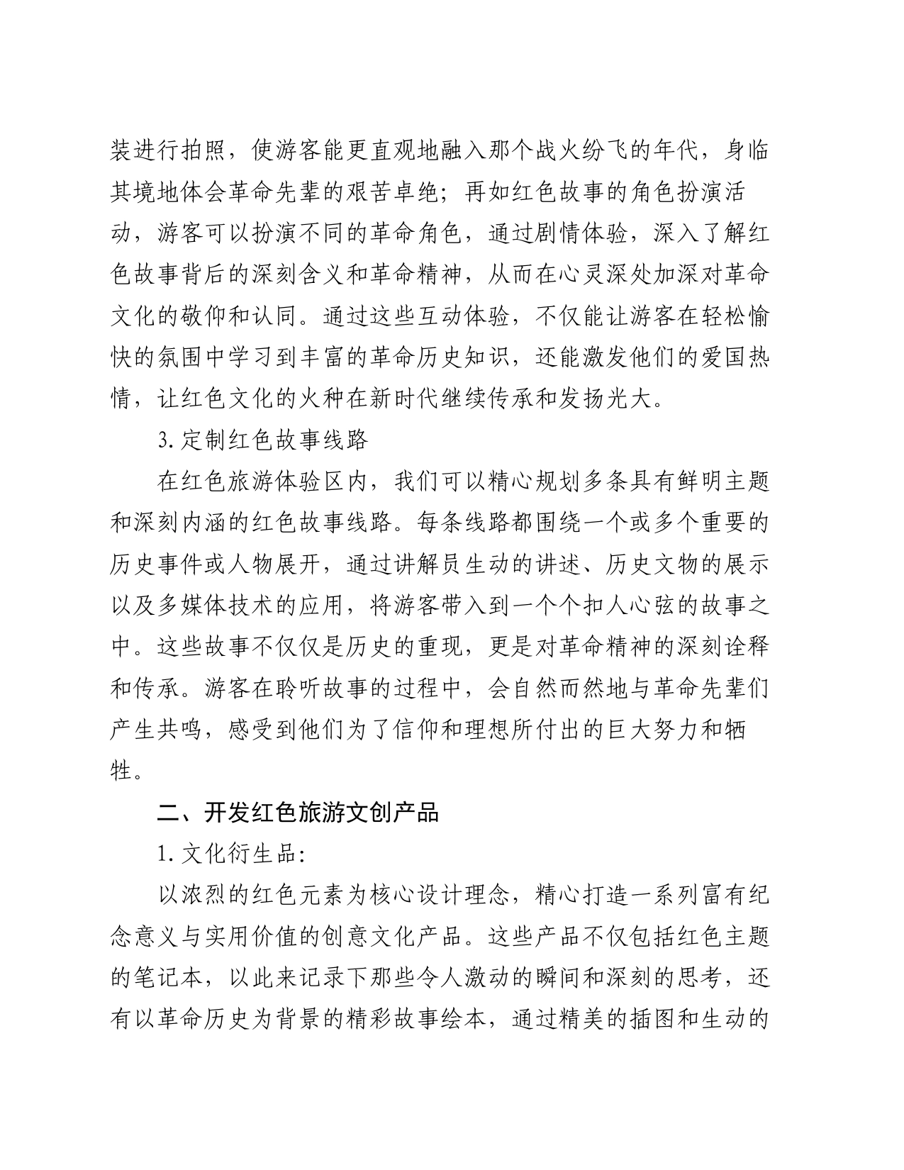 关于红色旅游激发消费潜力的建议_第2页