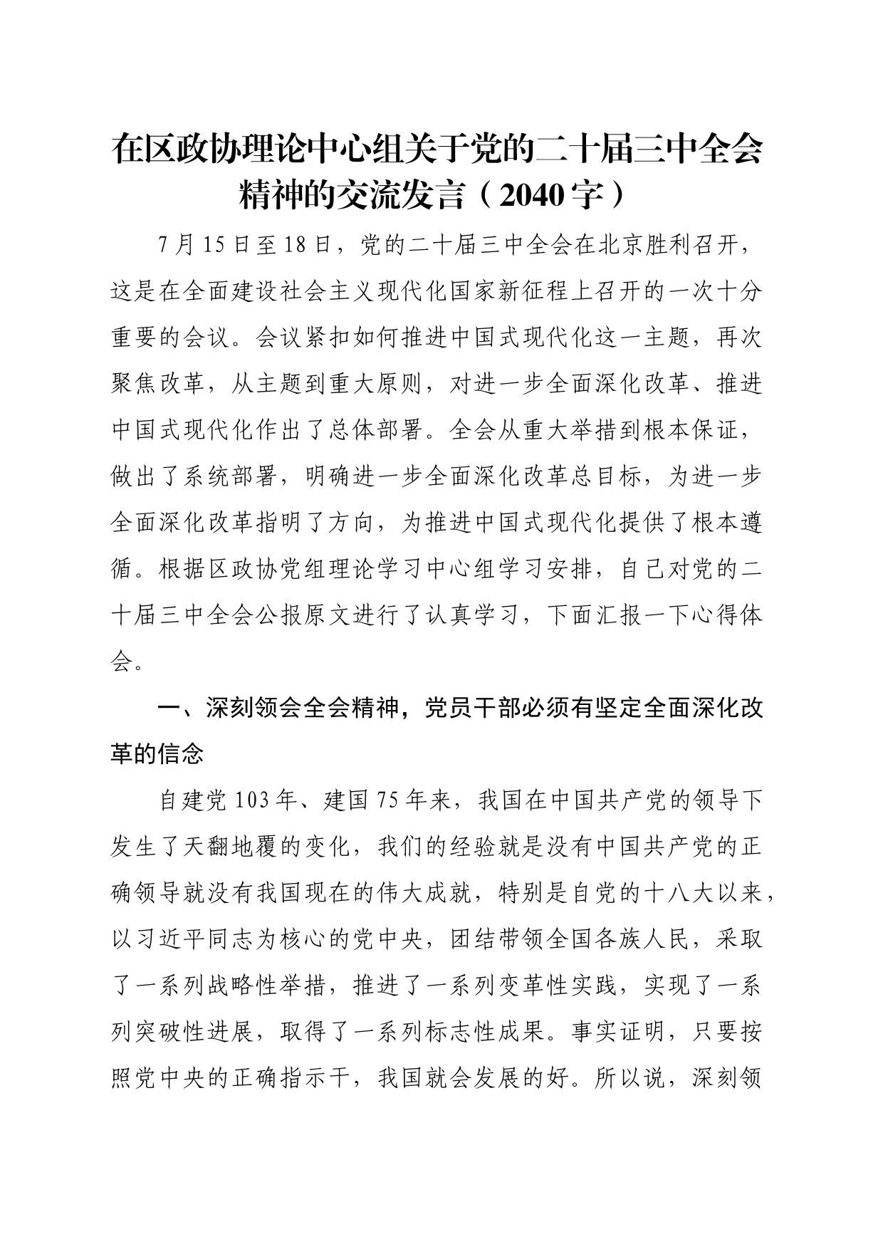 在区政协理论中心组关于党的二十届三中全会精神的交流发言（2040字）_第1页