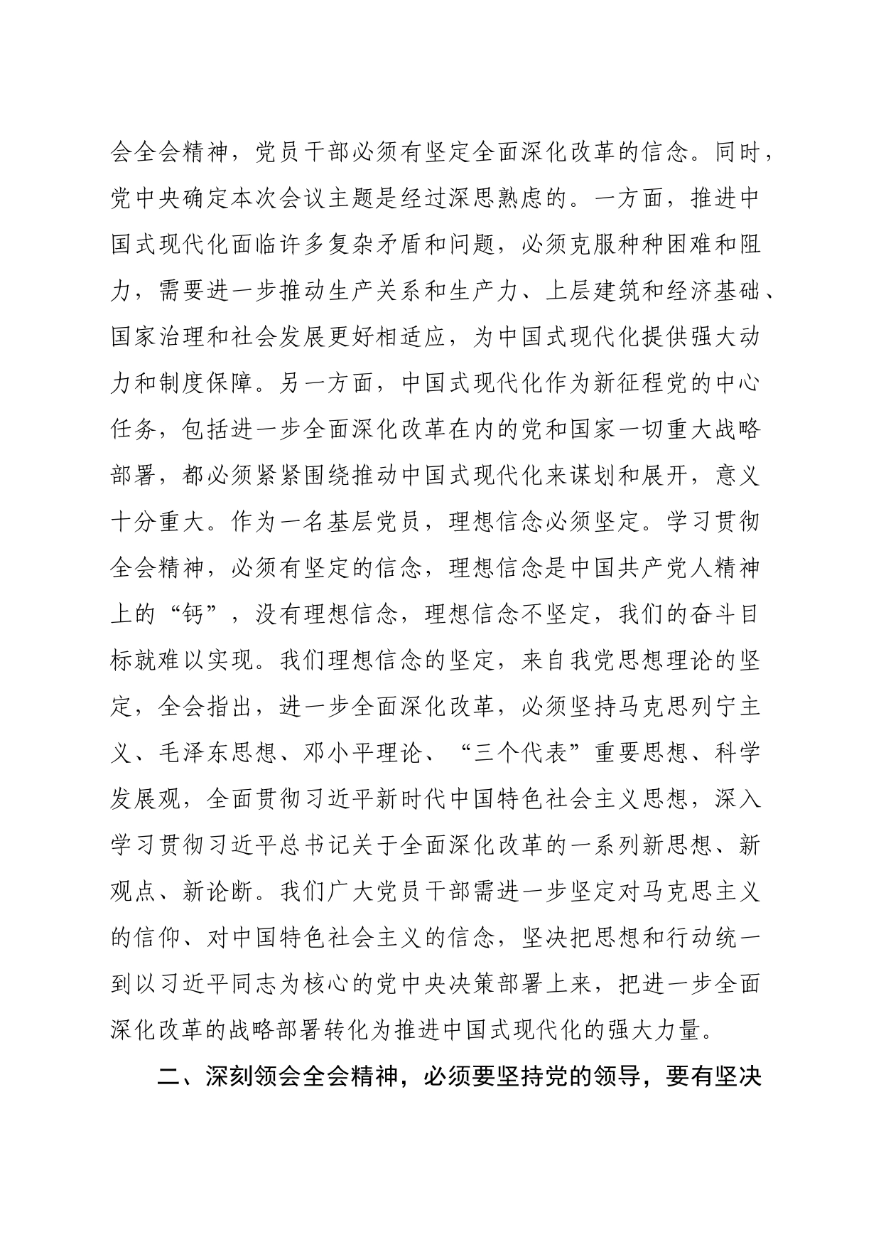 在区政协理论中心组关于党的二十届三中全会精神的交流发言（2040字）_第2页