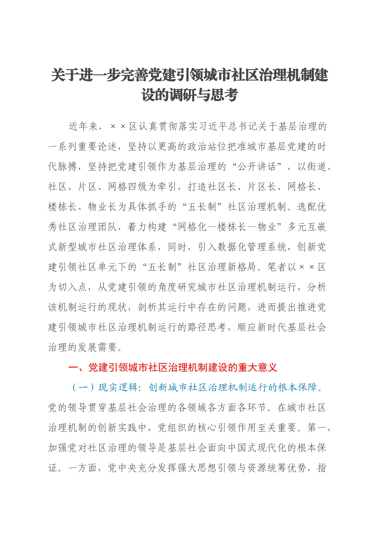 关于进一步完善党建引领城市社区治理机制建设的调研与思考_第1页