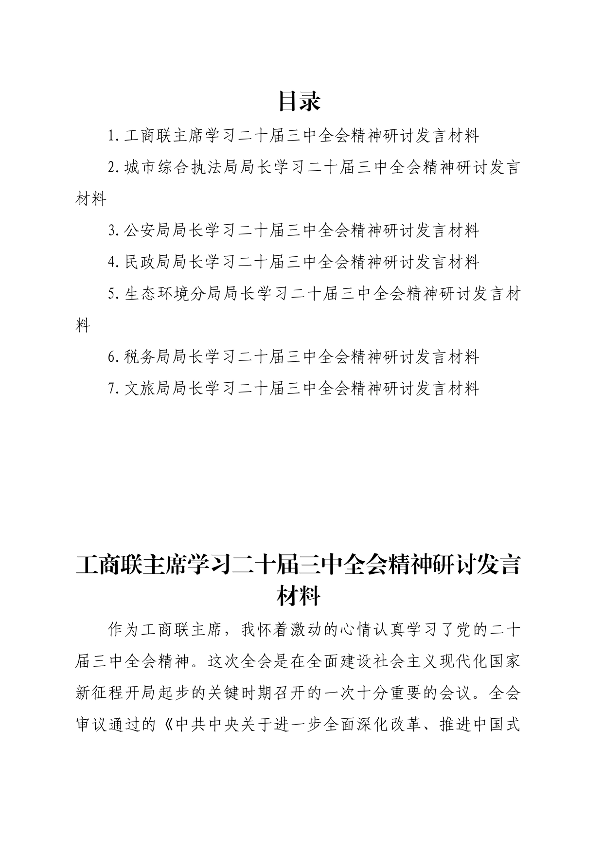 局领导学习二十届三中全会精神研讨发言材料汇编（7篇）_第1页