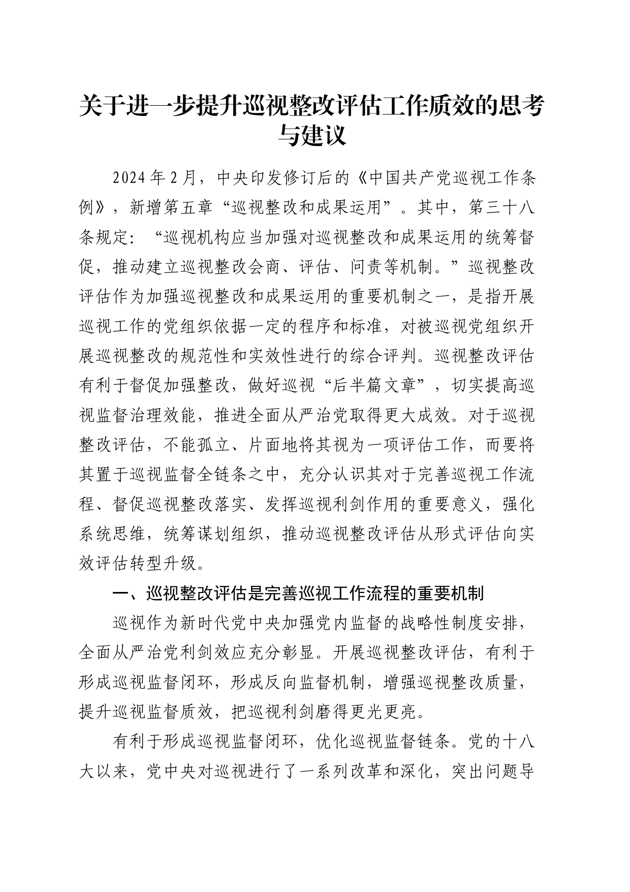 关于进一步提升巡视整改评估工作质效的思考与建议（调研报告、研讨发言参考）（巡察）_第1页