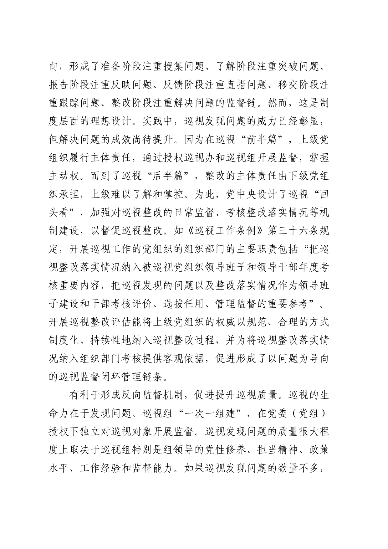 关于进一步提升巡视整改评估工作质效的思考与建议（调研报告、研讨发言参考）（巡察）_第2页