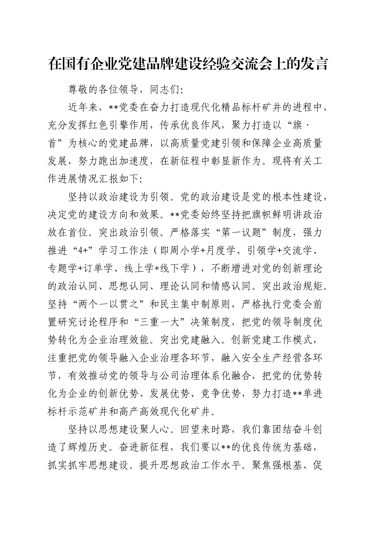 在国有企业党建品牌建设经验交流会上的发言(公司)_第1页