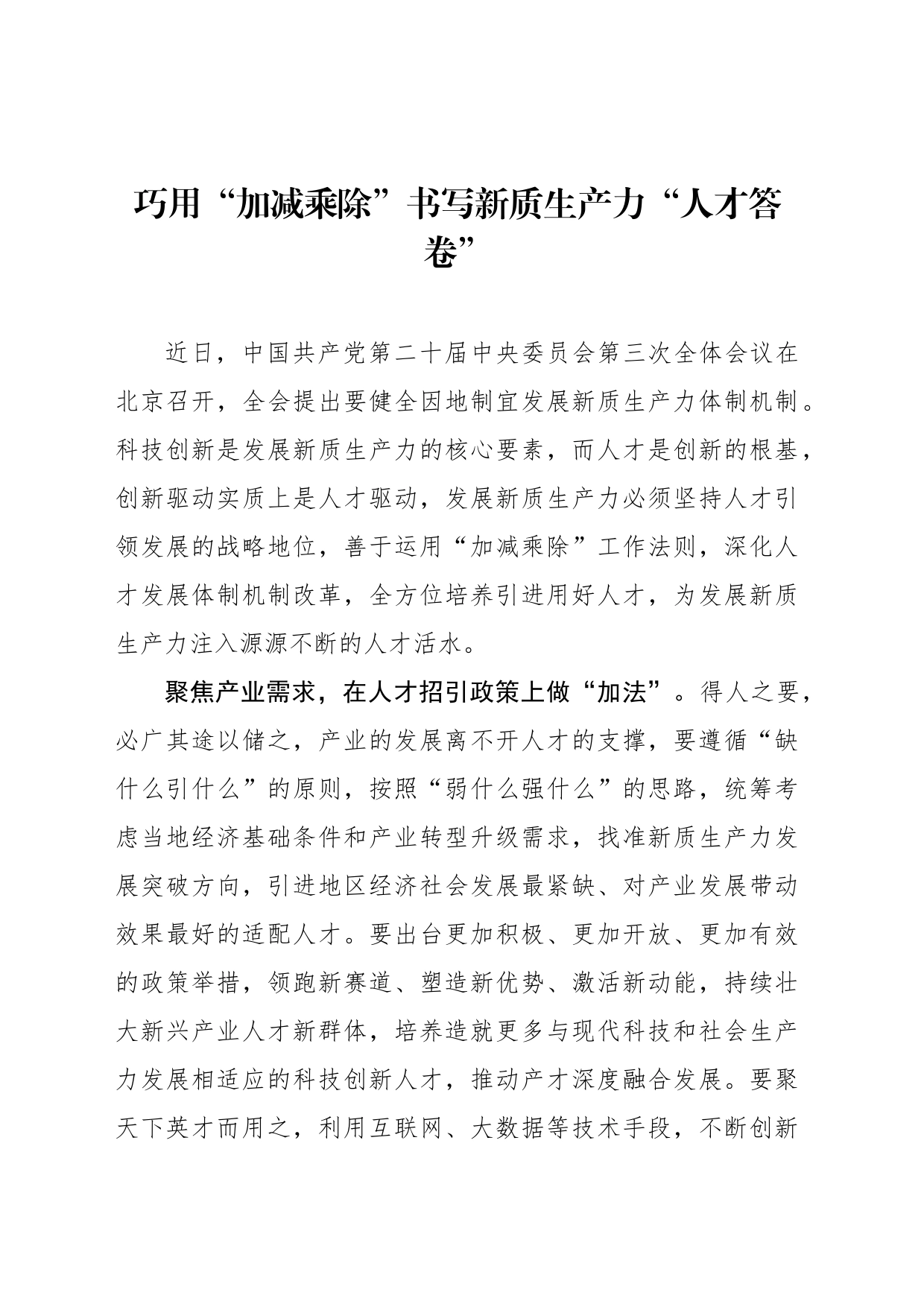 巧用“加减乘除”书写新质生产力“人才答卷”_第1页