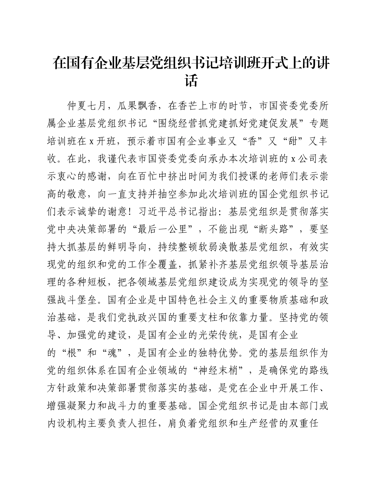 在国有企业基层党组织书记培训班开式上的讲话_第1页